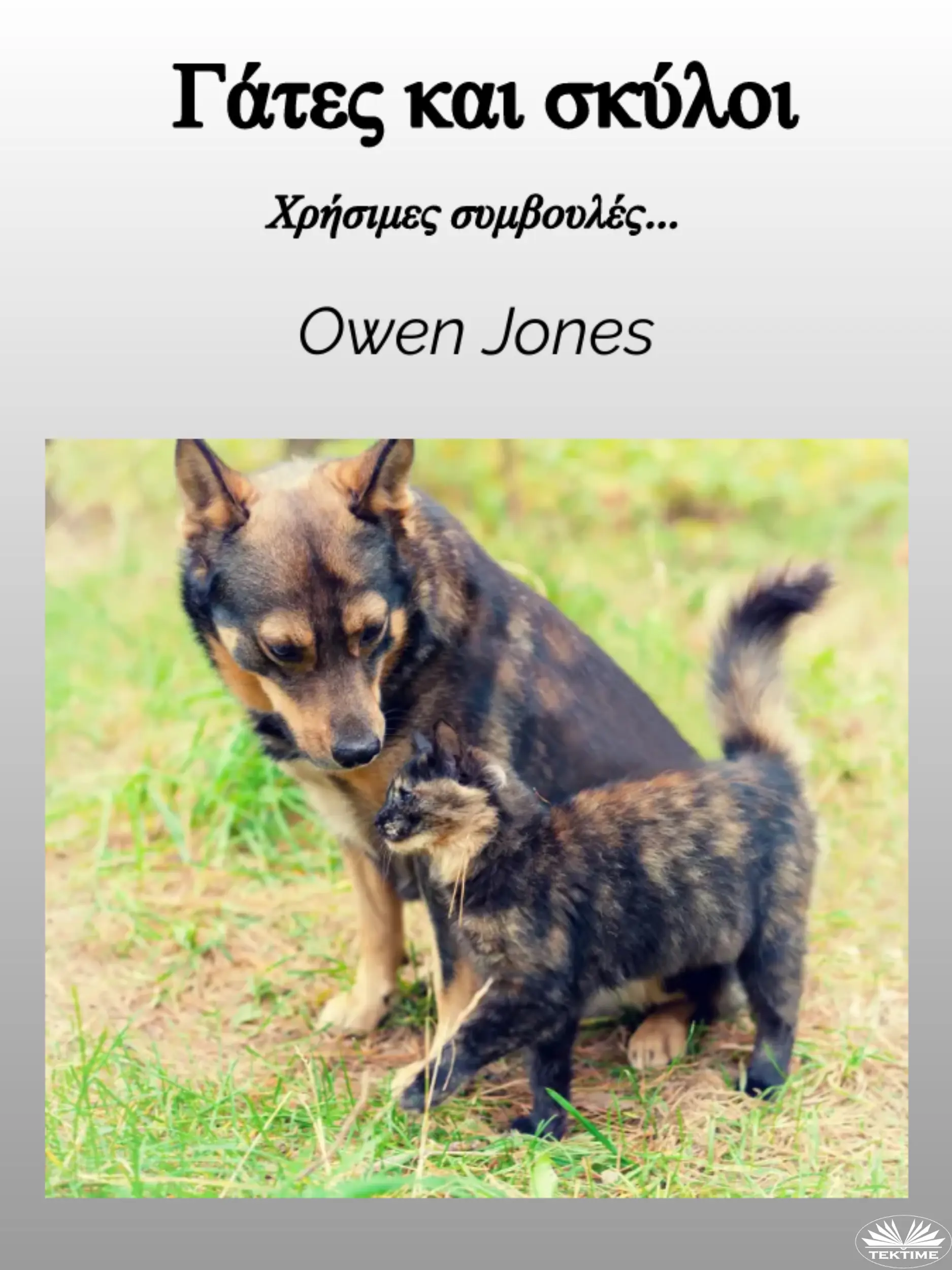 Γάτες Και Σκύλοι