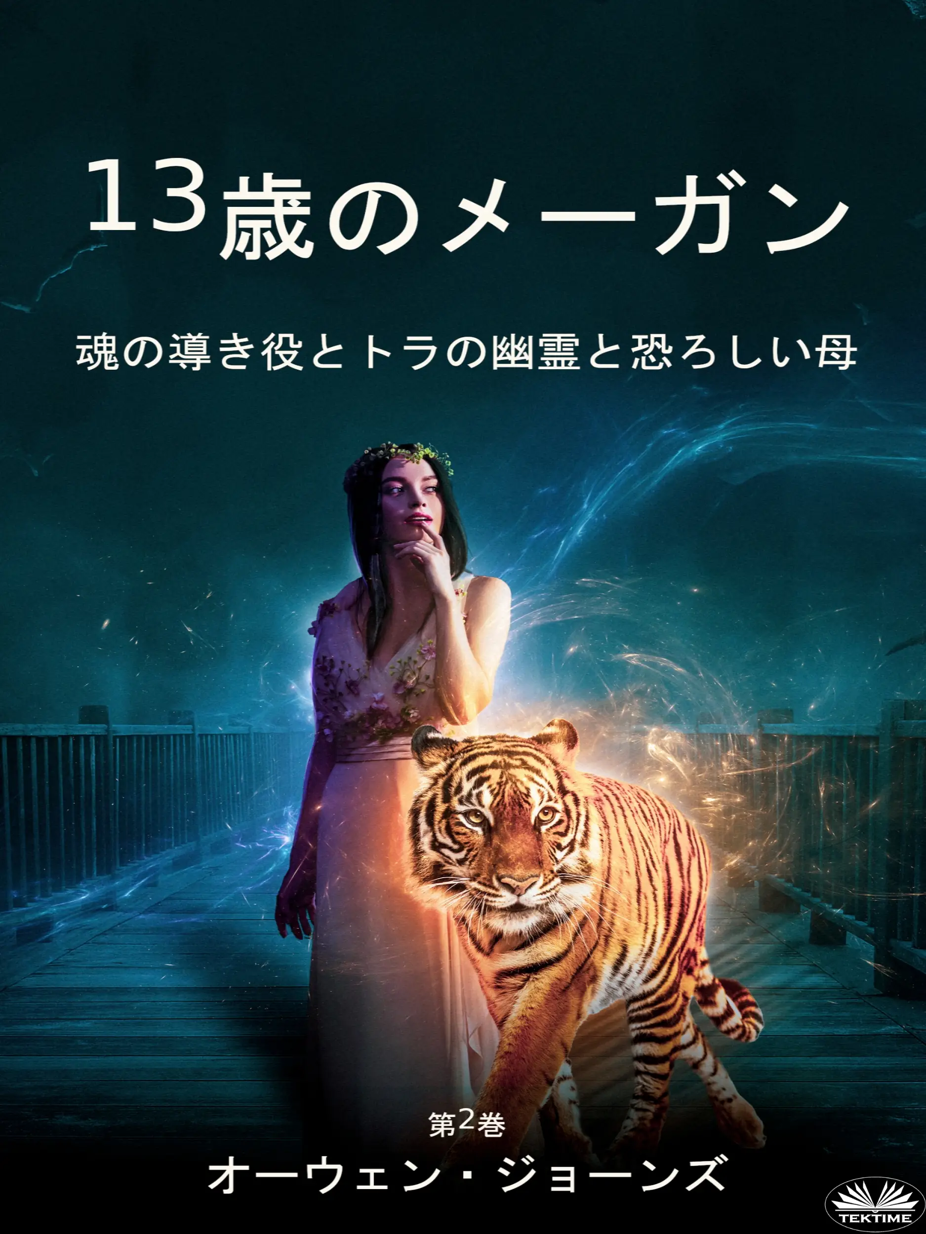 13歳のメーガン