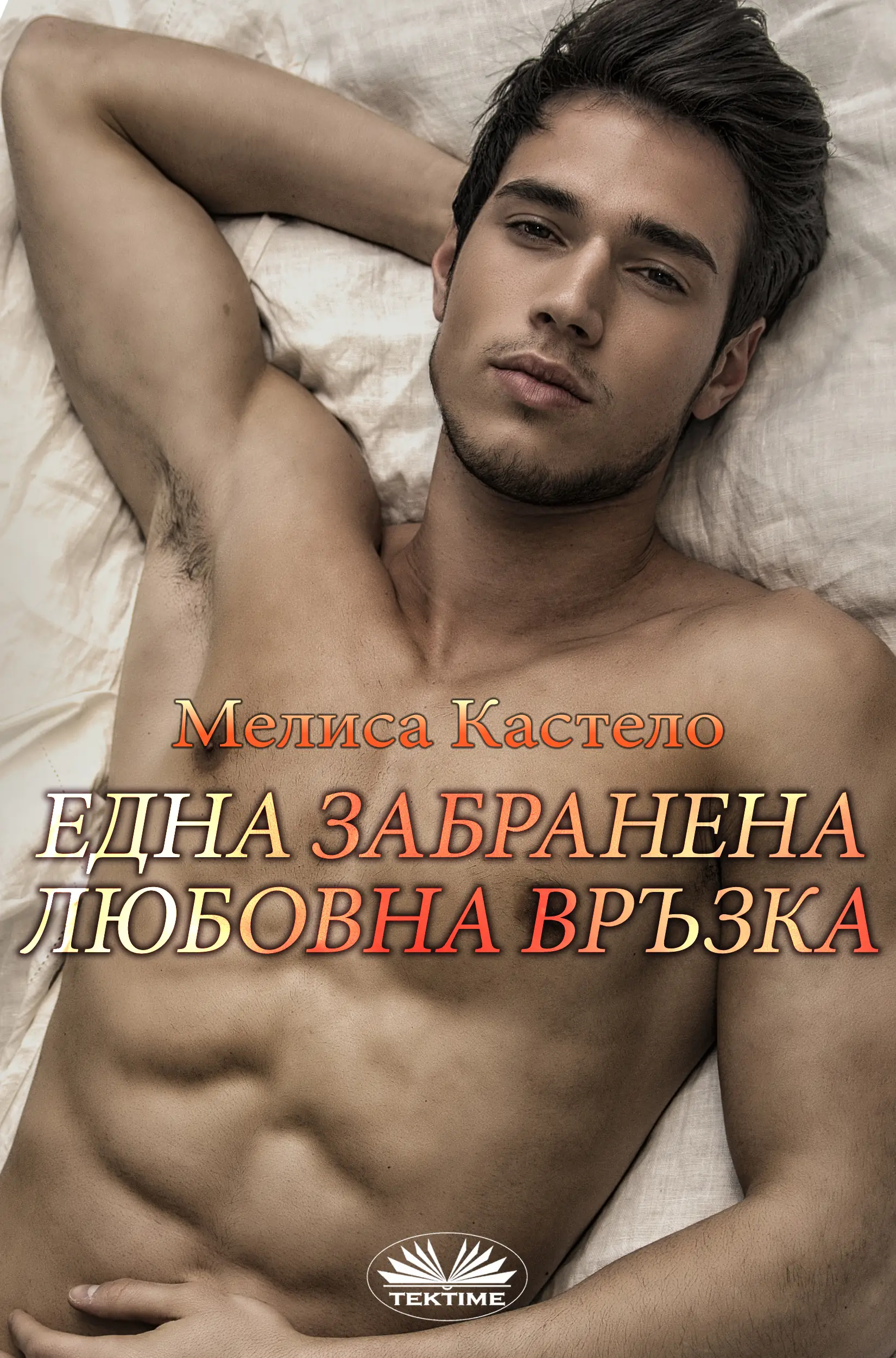 Една Забранена Любовна Връзка