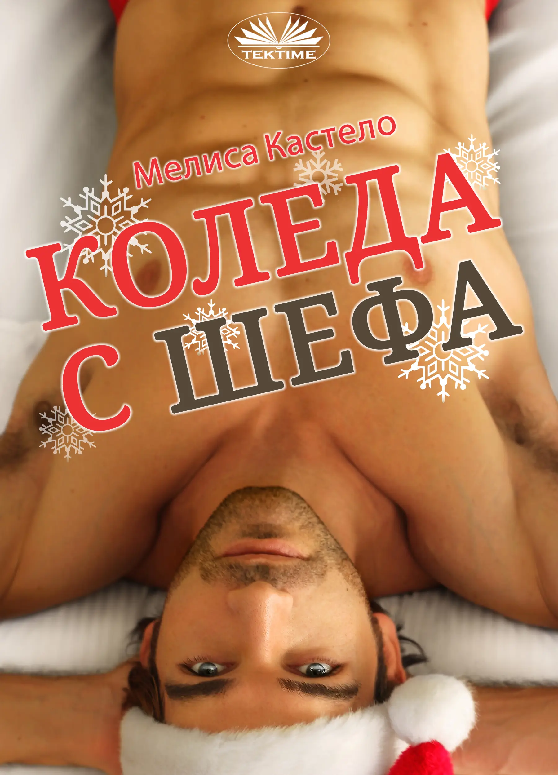 Коледа С Шефа