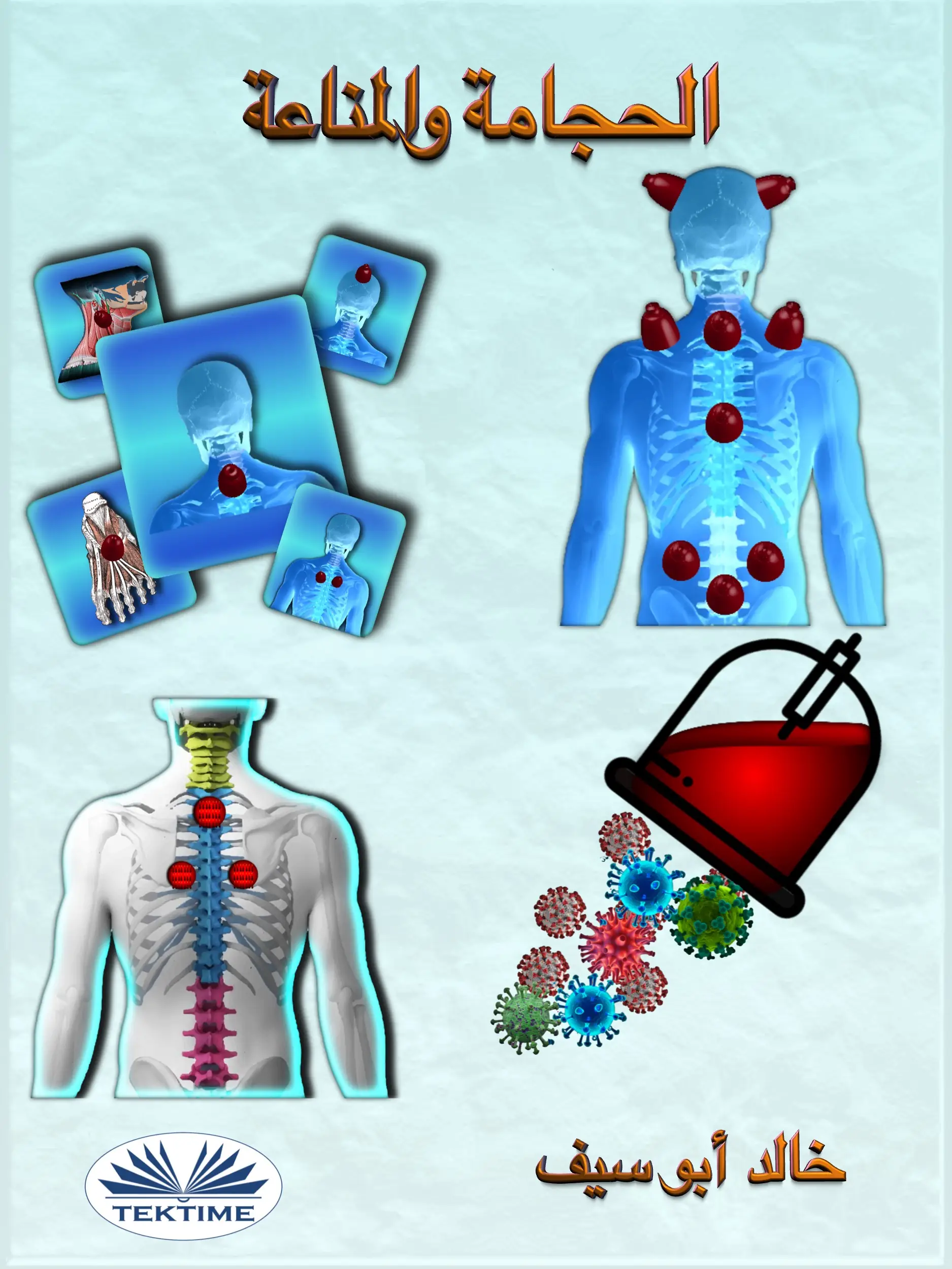 الحجامة والمناعة