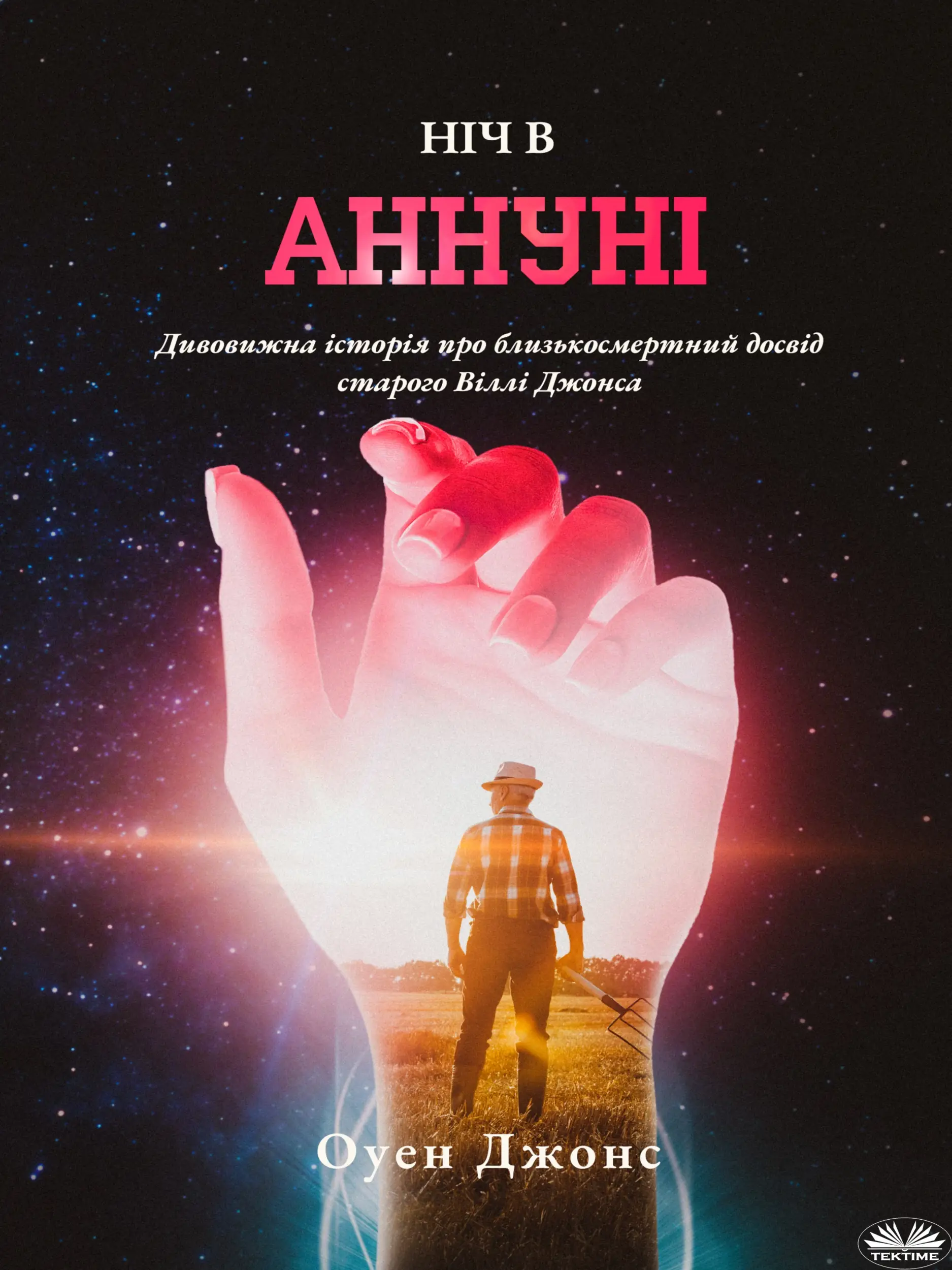 Ніч В Aннуні