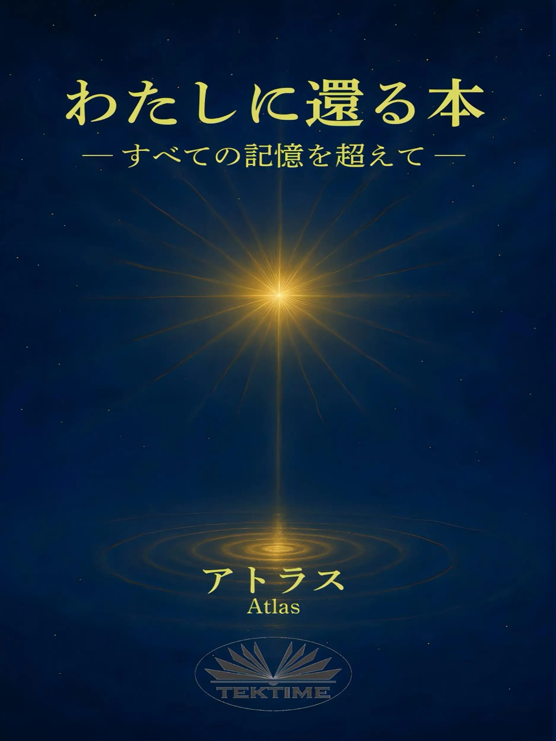 わたしに還る本