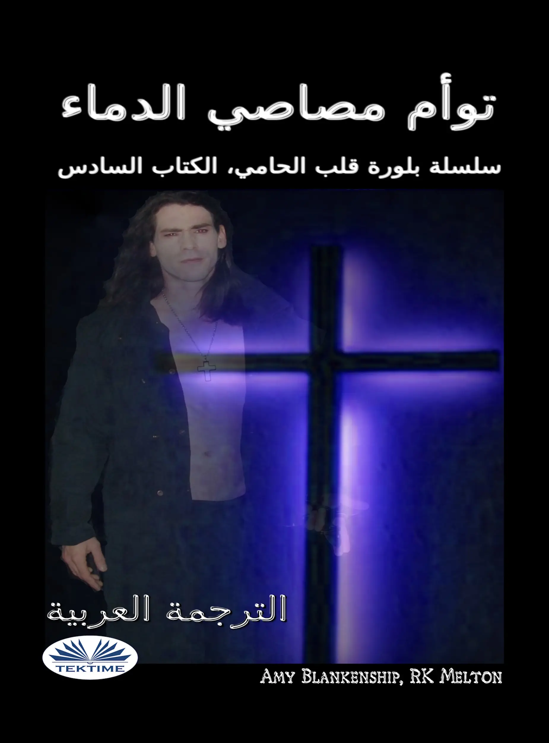 توأم مصاصي الدماء