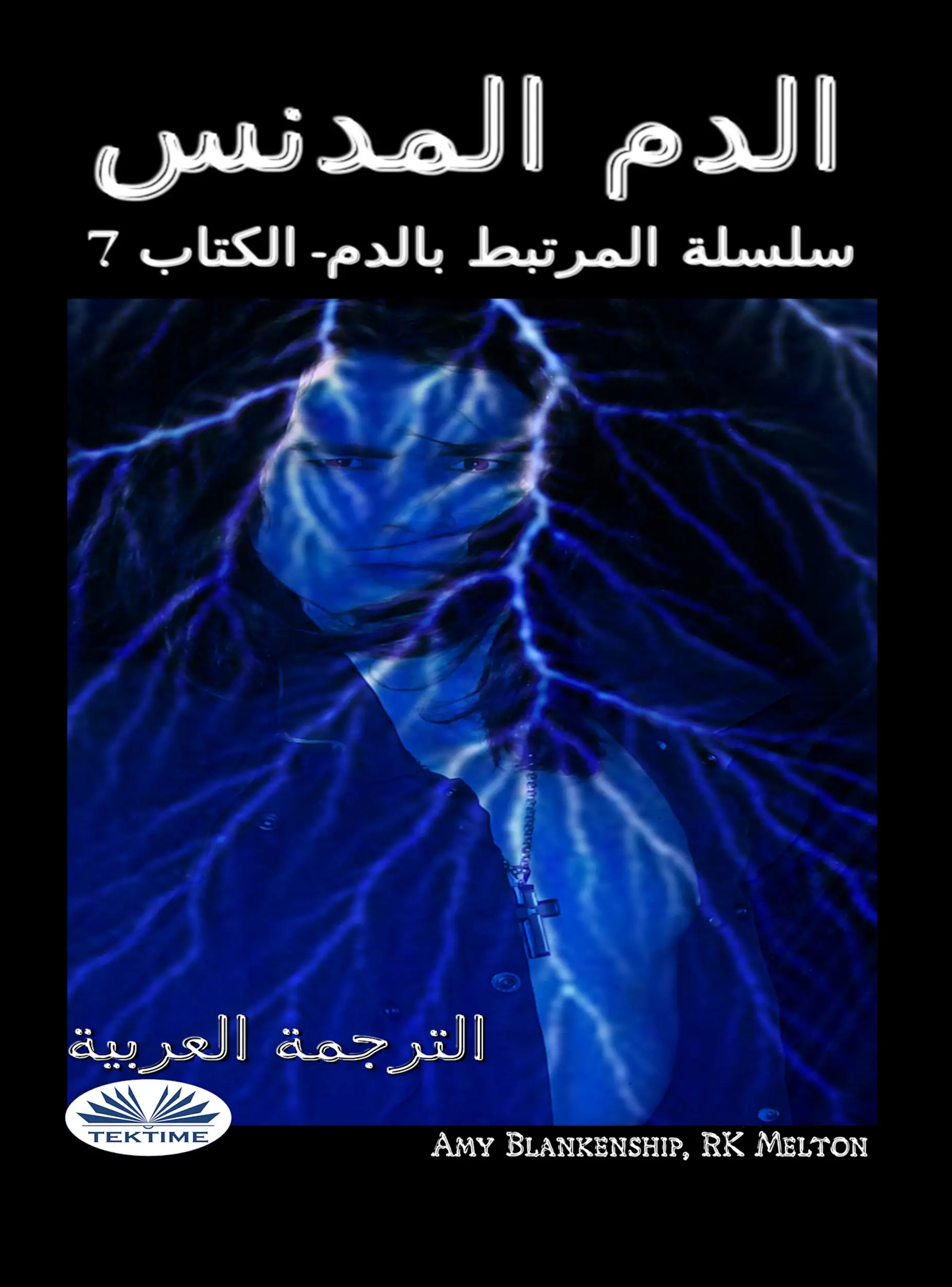 الدم المدنس