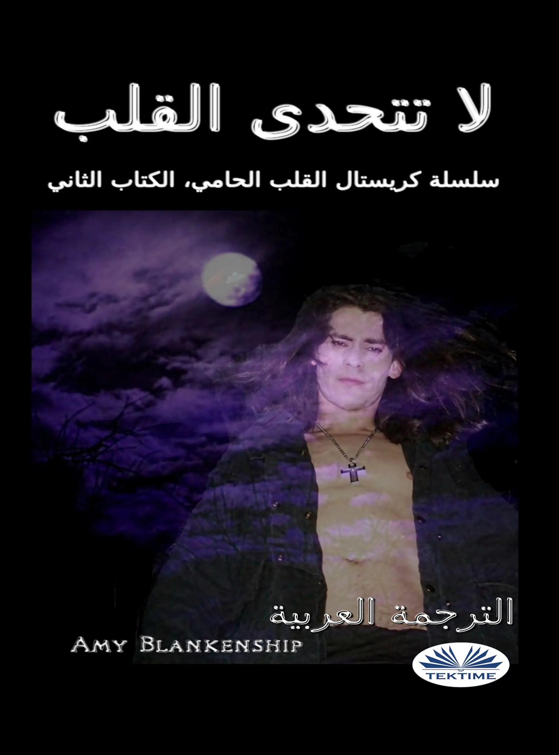 لا تتحدى القلب