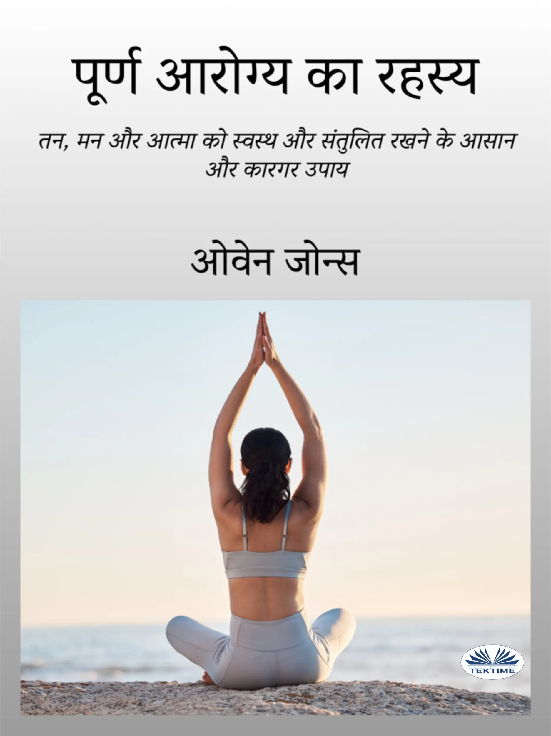 पूर्ण आरोग्‍य का रहस्‍य