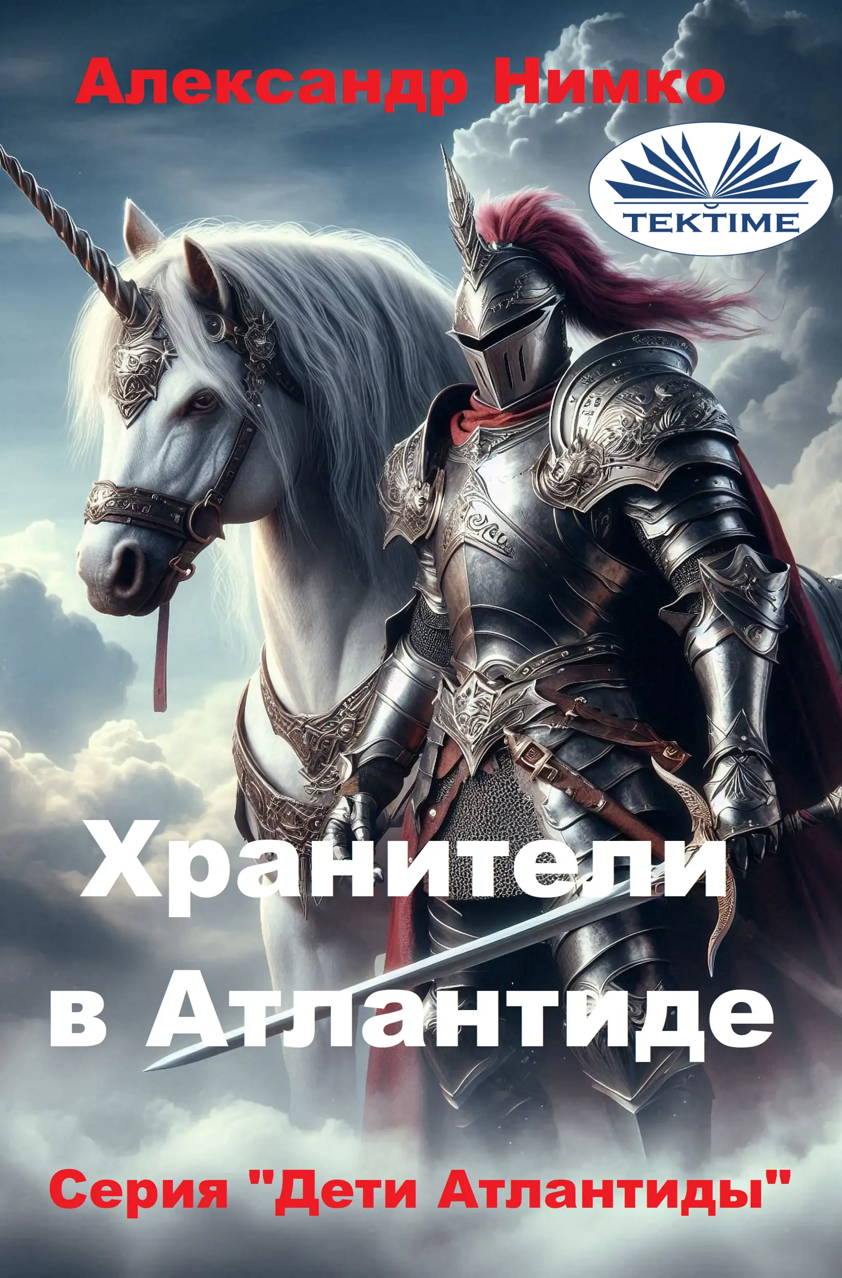 Хранители в атлантиде