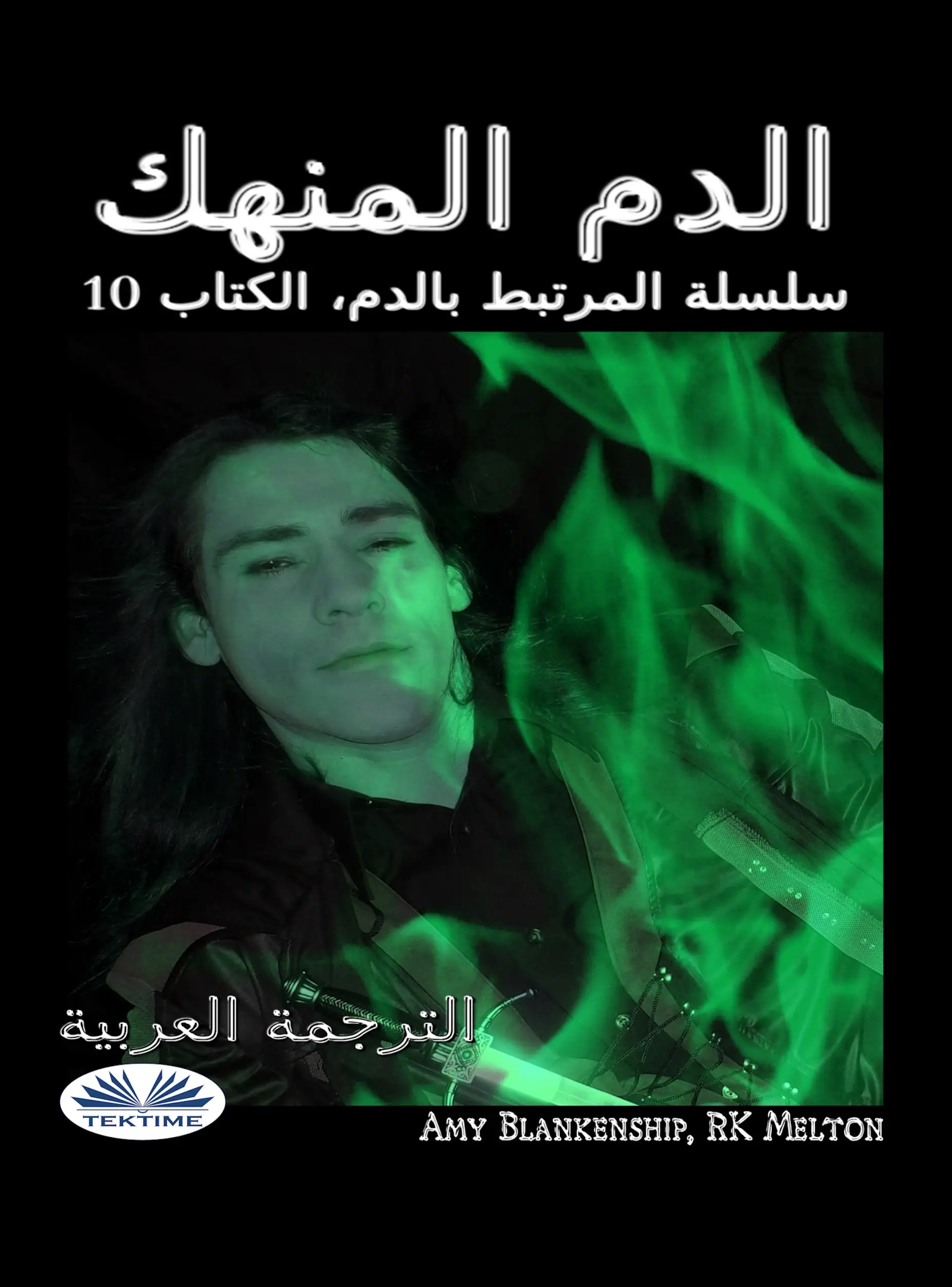 الدم المنهك