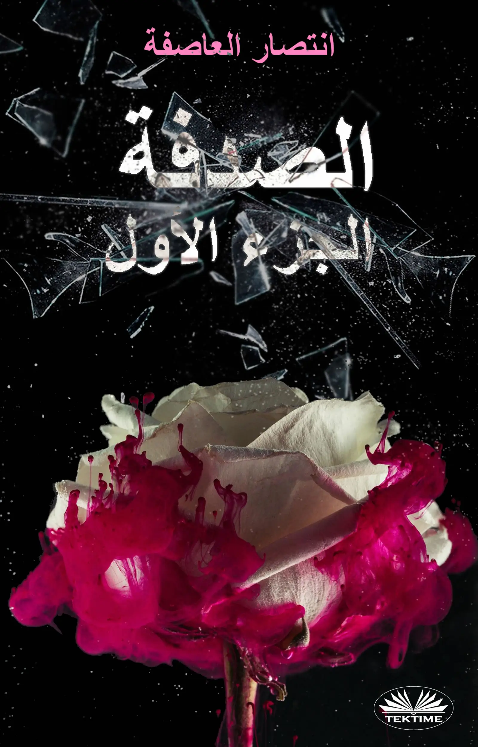 الصدفة: الجزء الأول