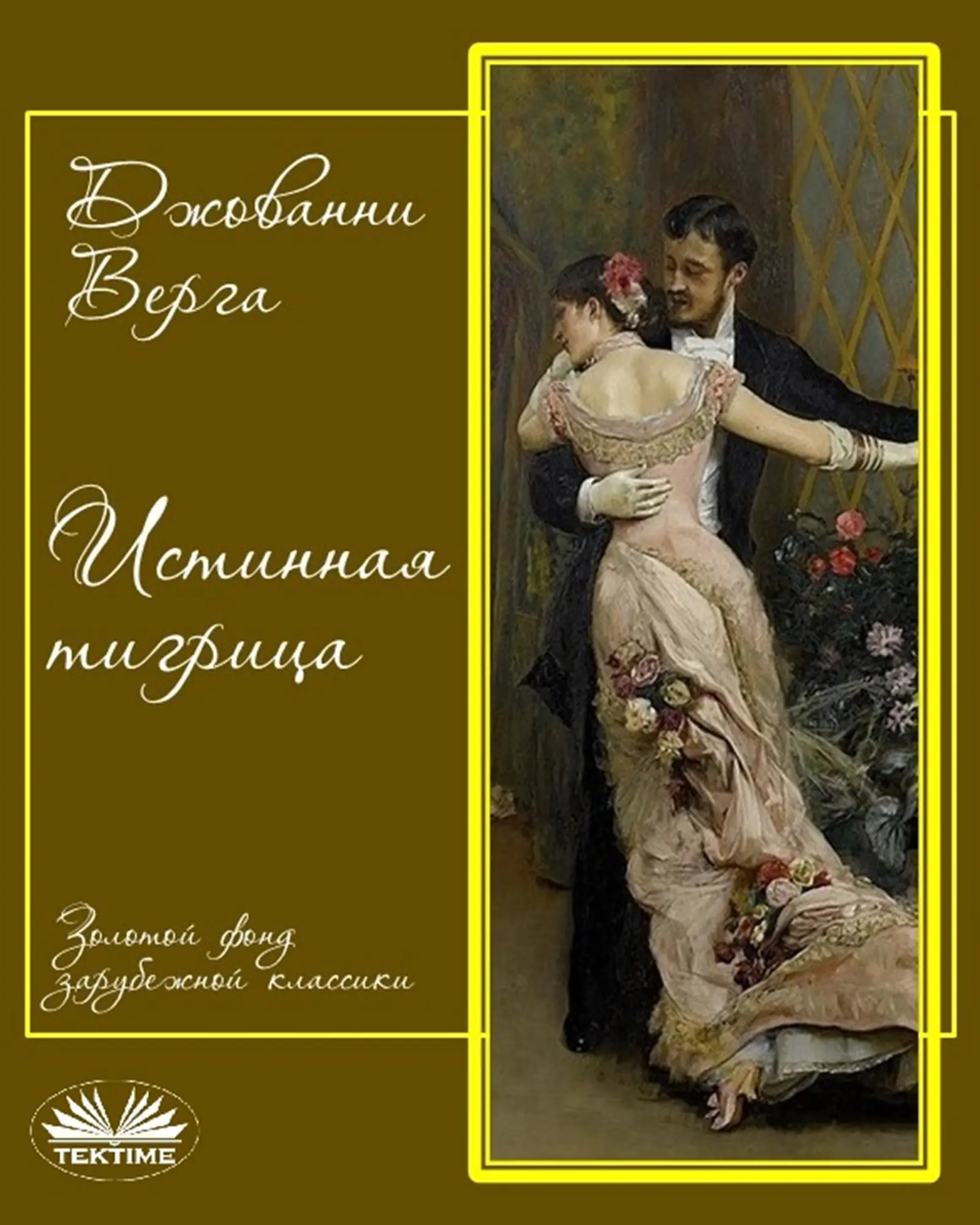 Истинная Тигрица