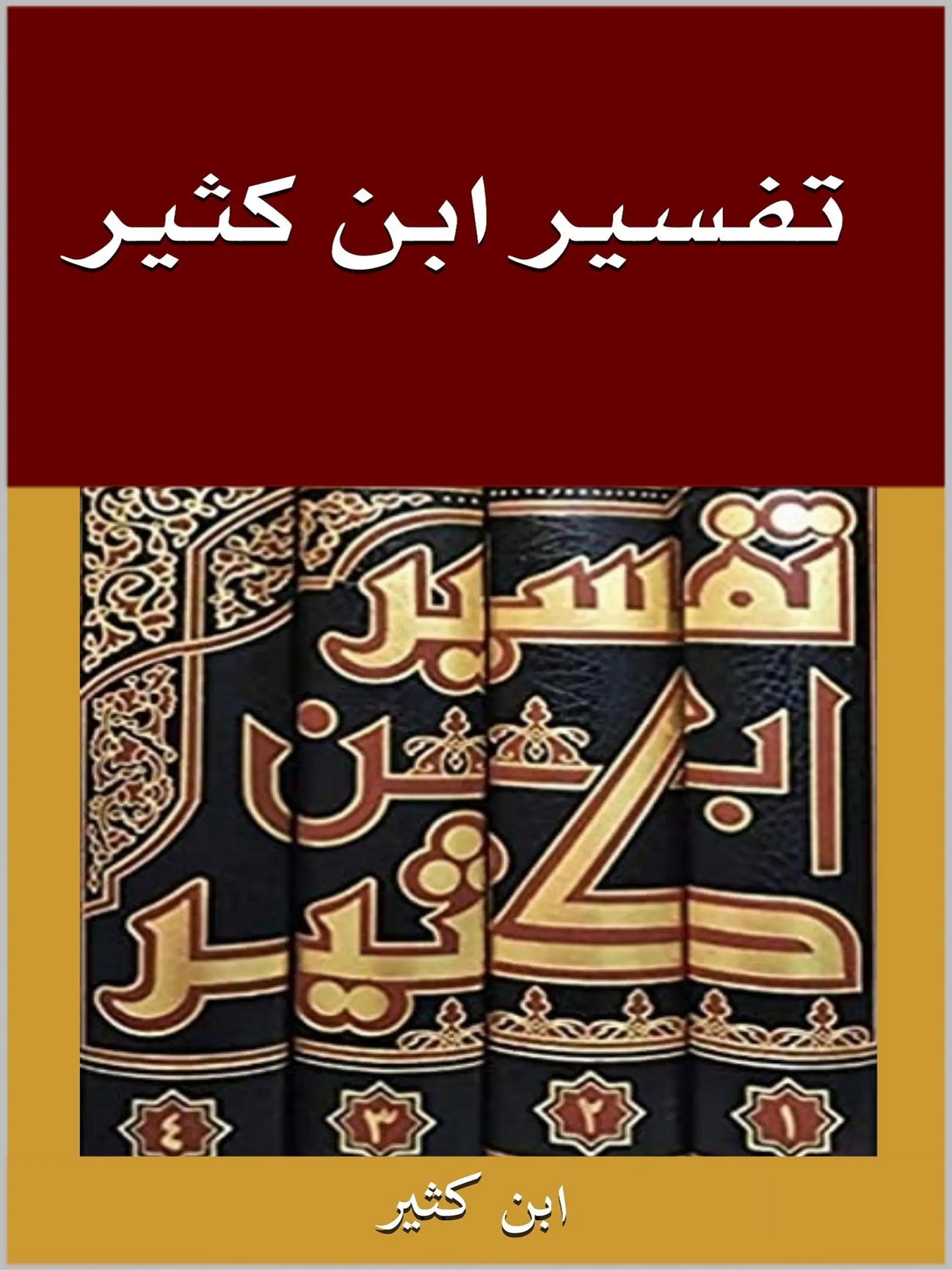 تفسير ابن كثير