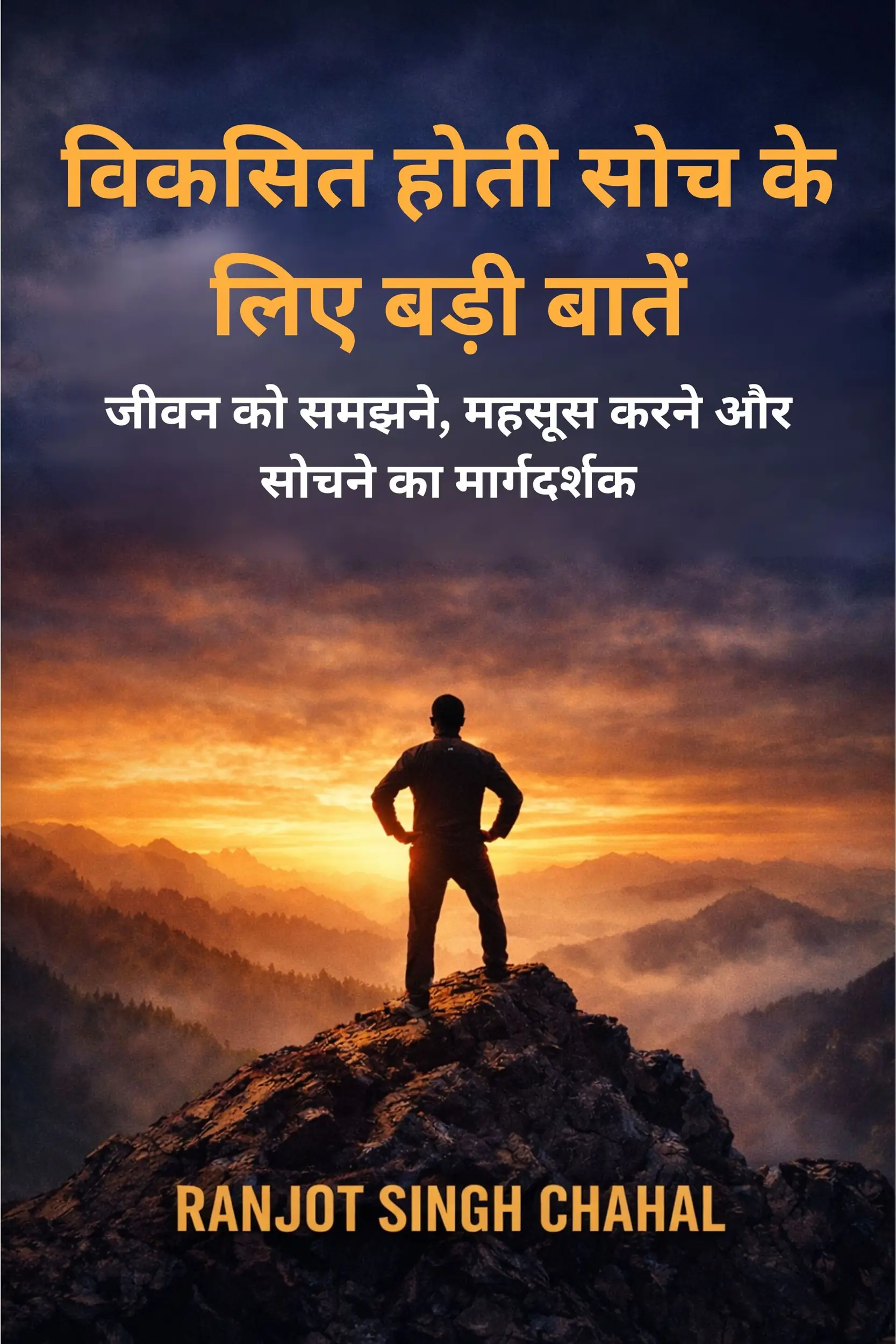 विकसित होती सोच के लिए बड़ी बातें