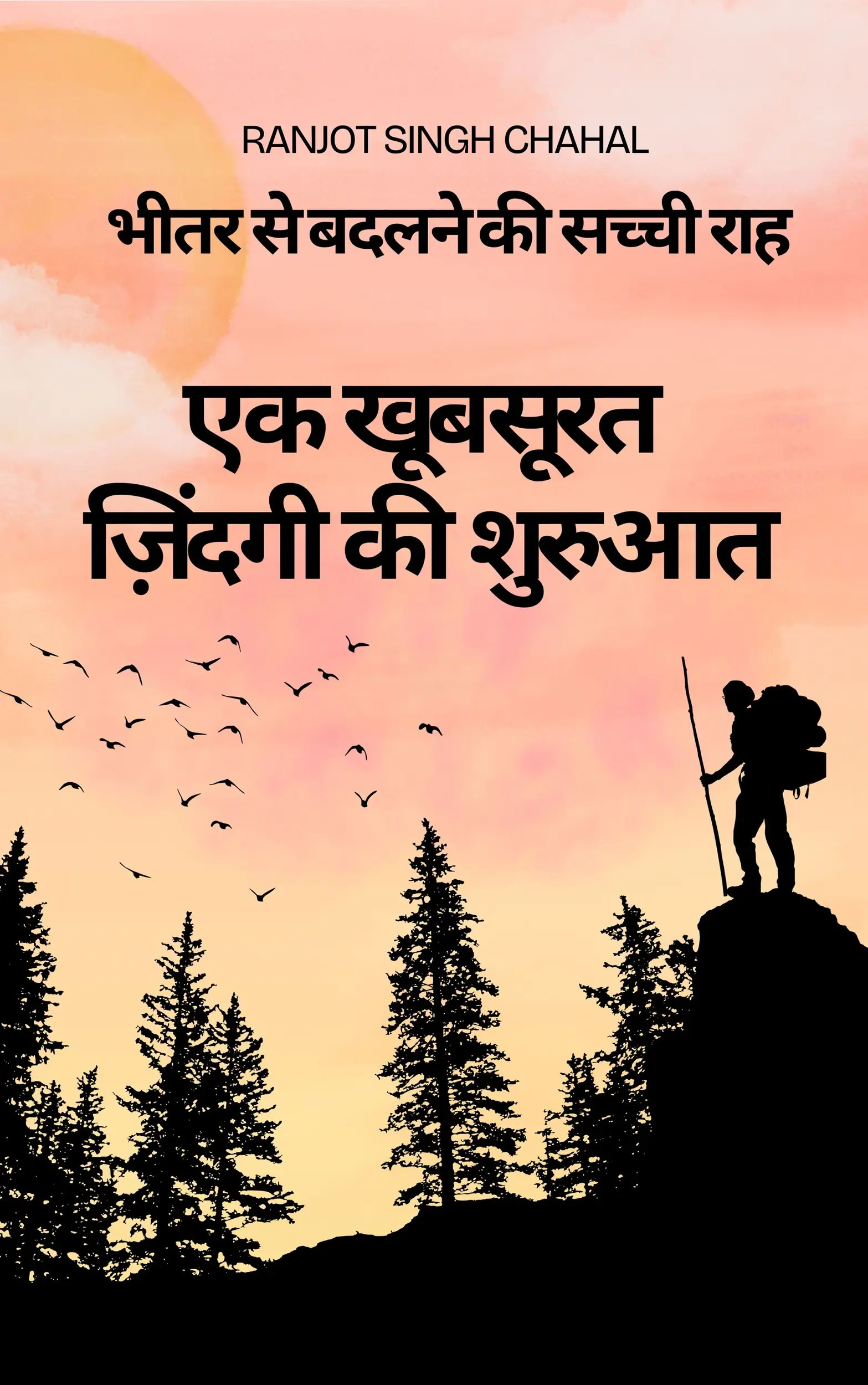 एक खूबसूरत ज़िंदगी की शुरुआत