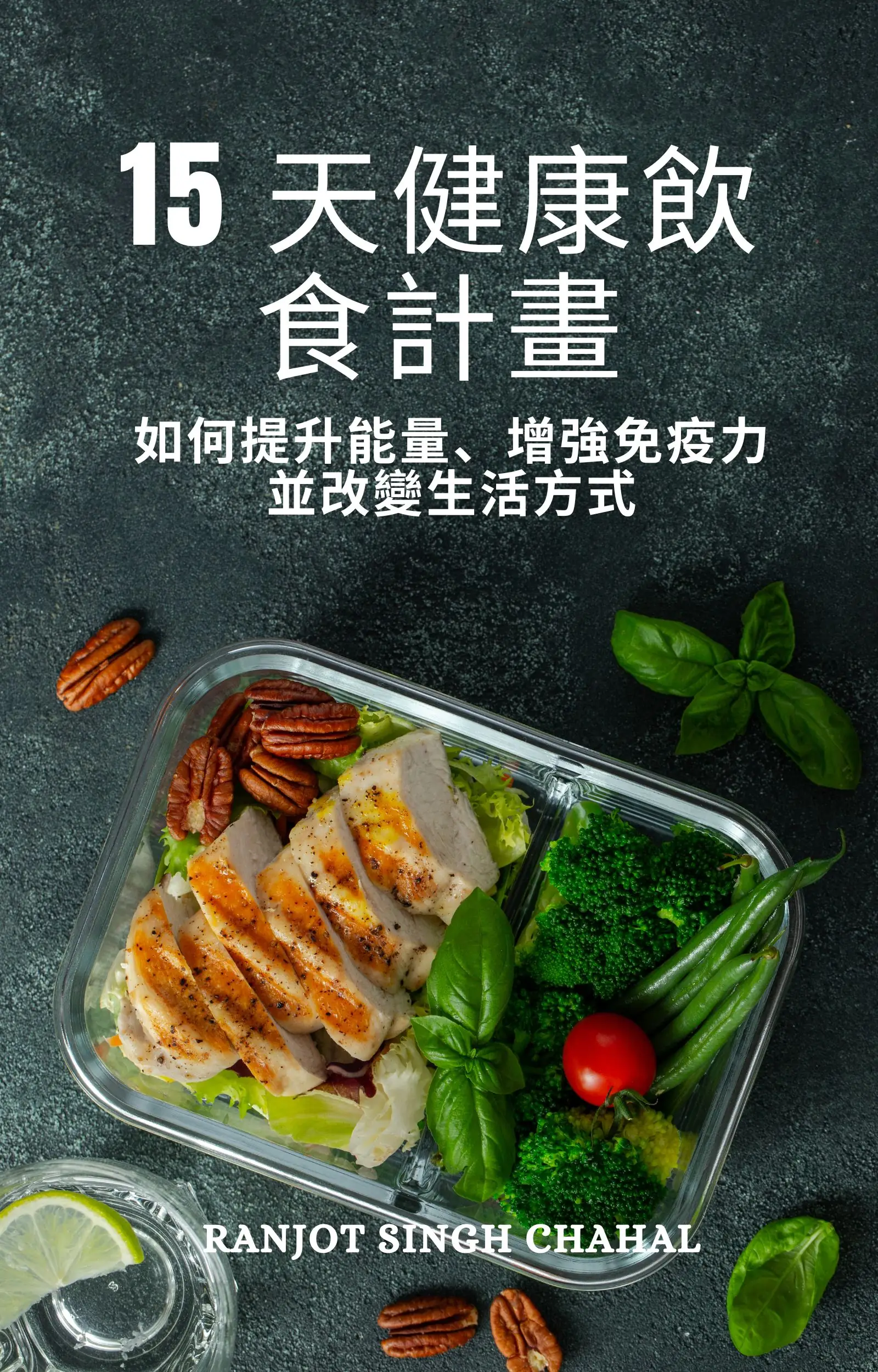15 天健康飲食計畫