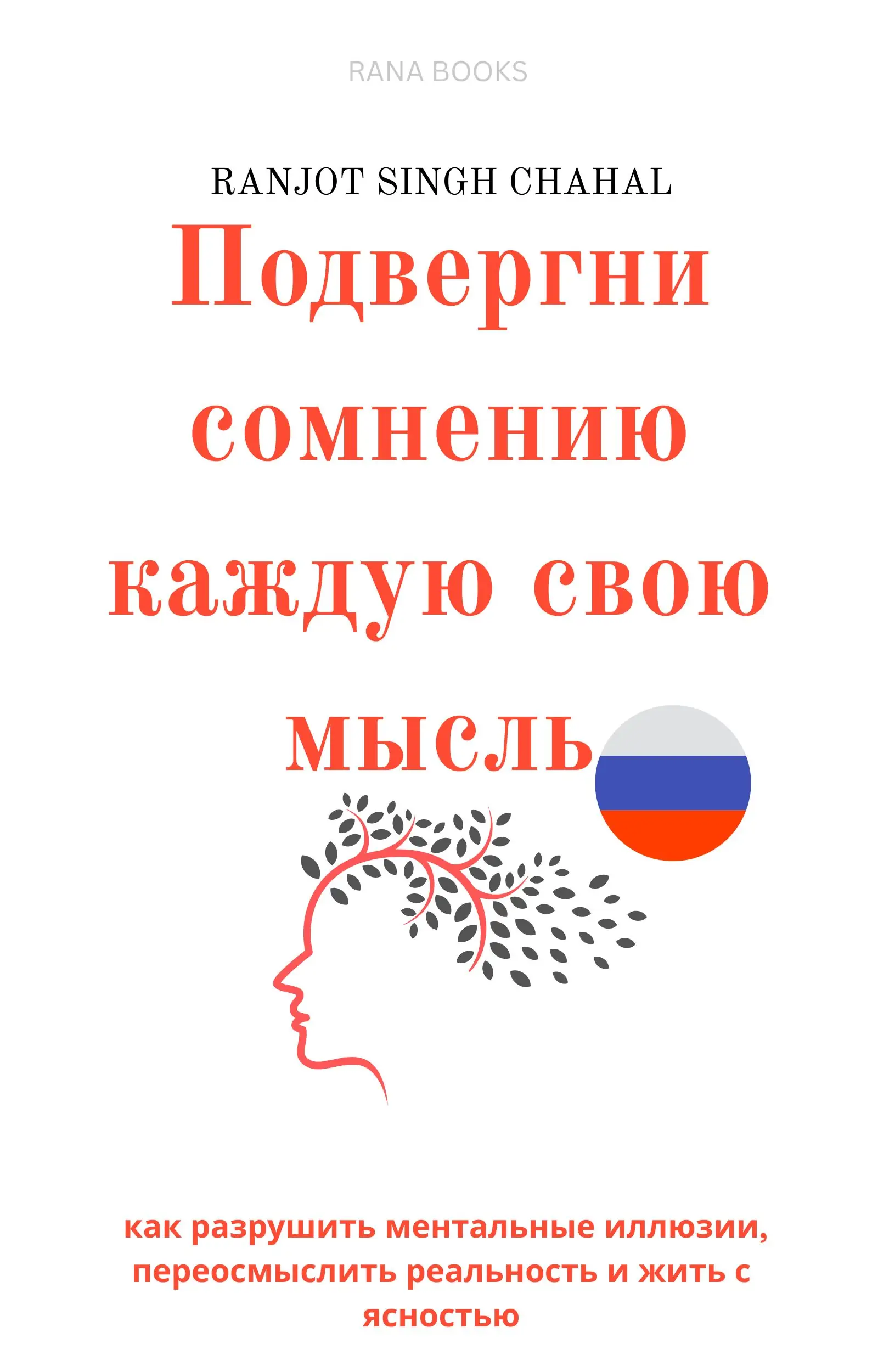 Подвергни сомнению каждую свою мысль