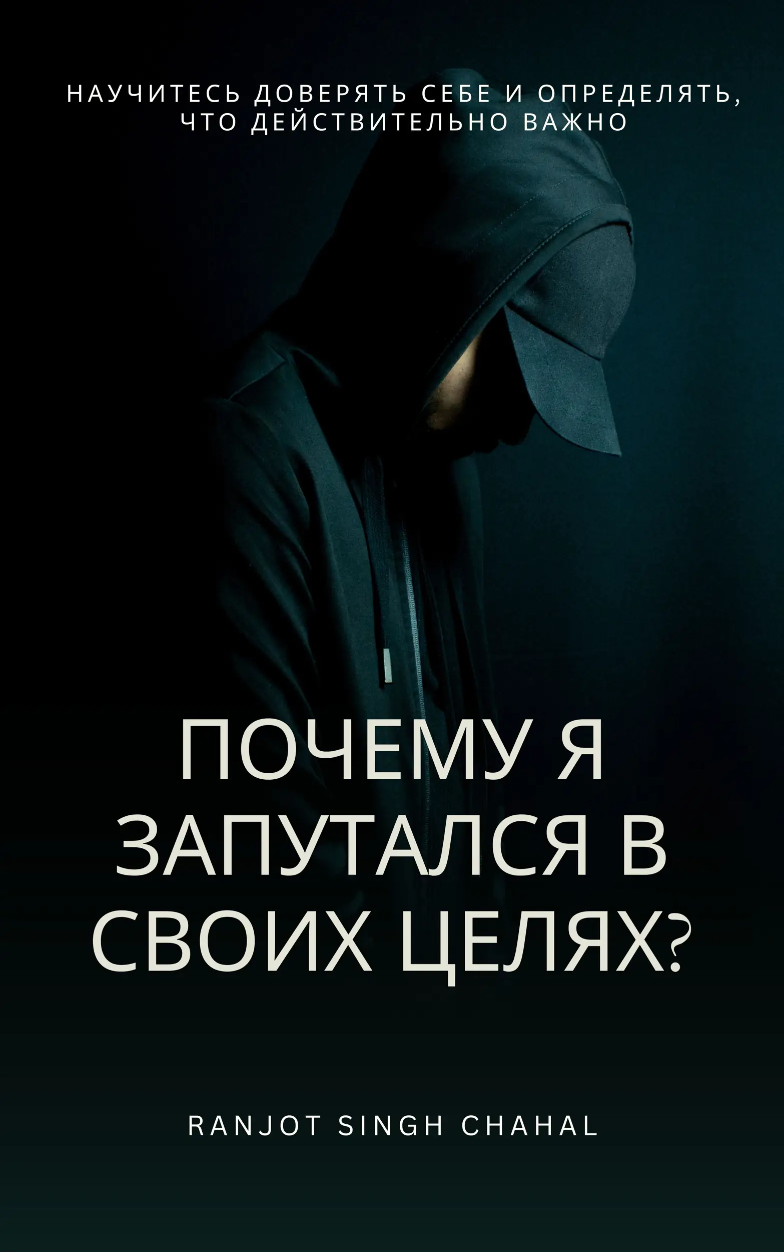 Почему я запутался в своих целях?