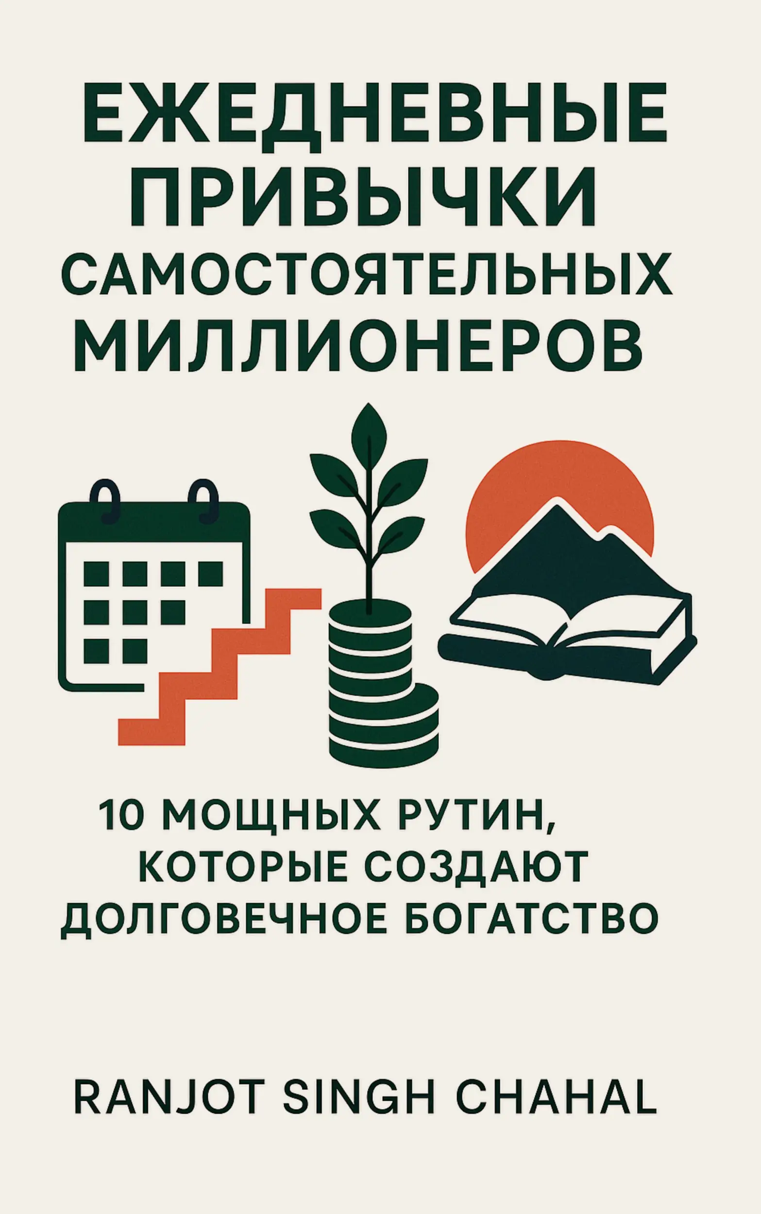 Ежедневные Привычки Самостоятельных Миллионеров