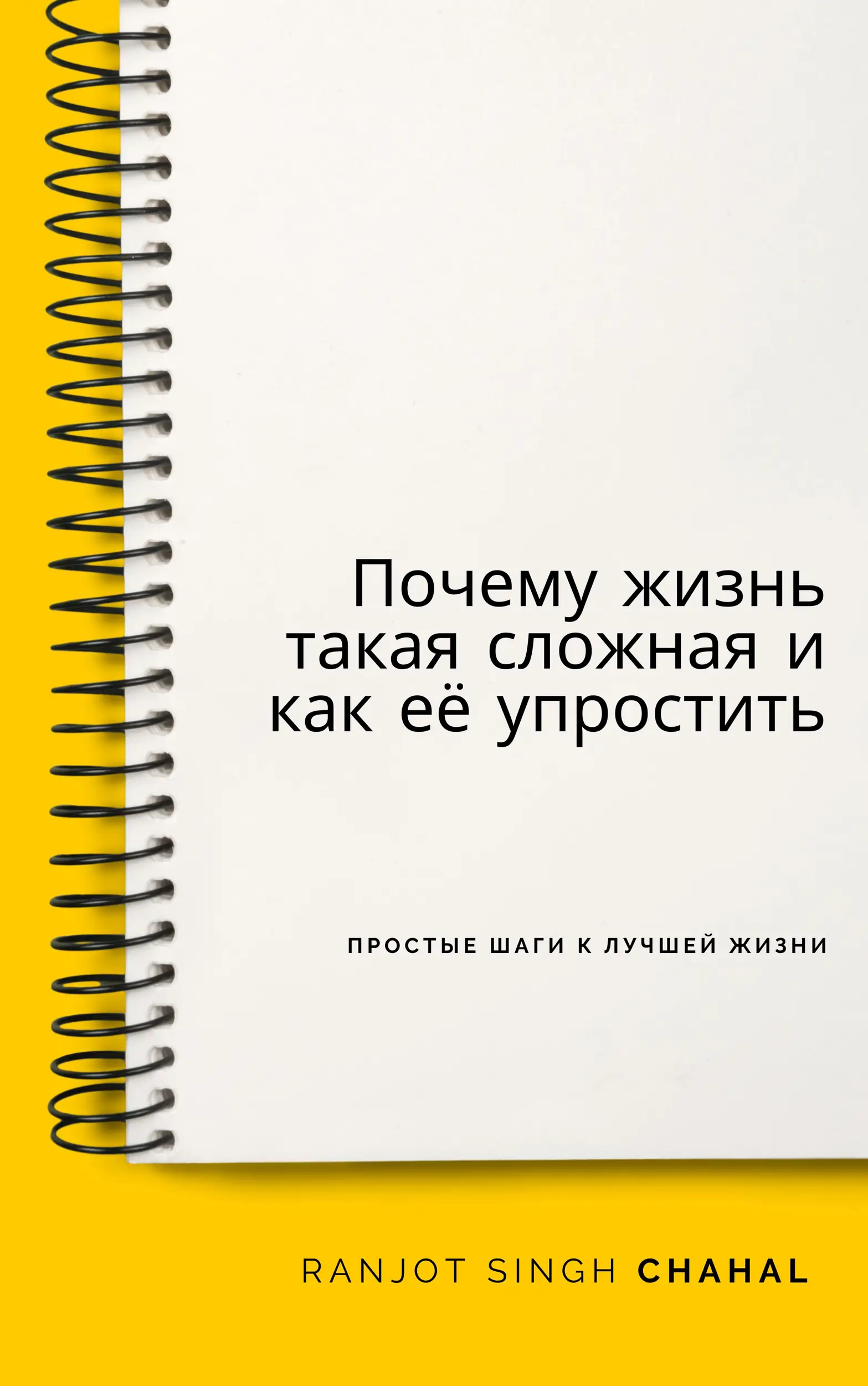 Почему жизнь такая сложная и как её упростить