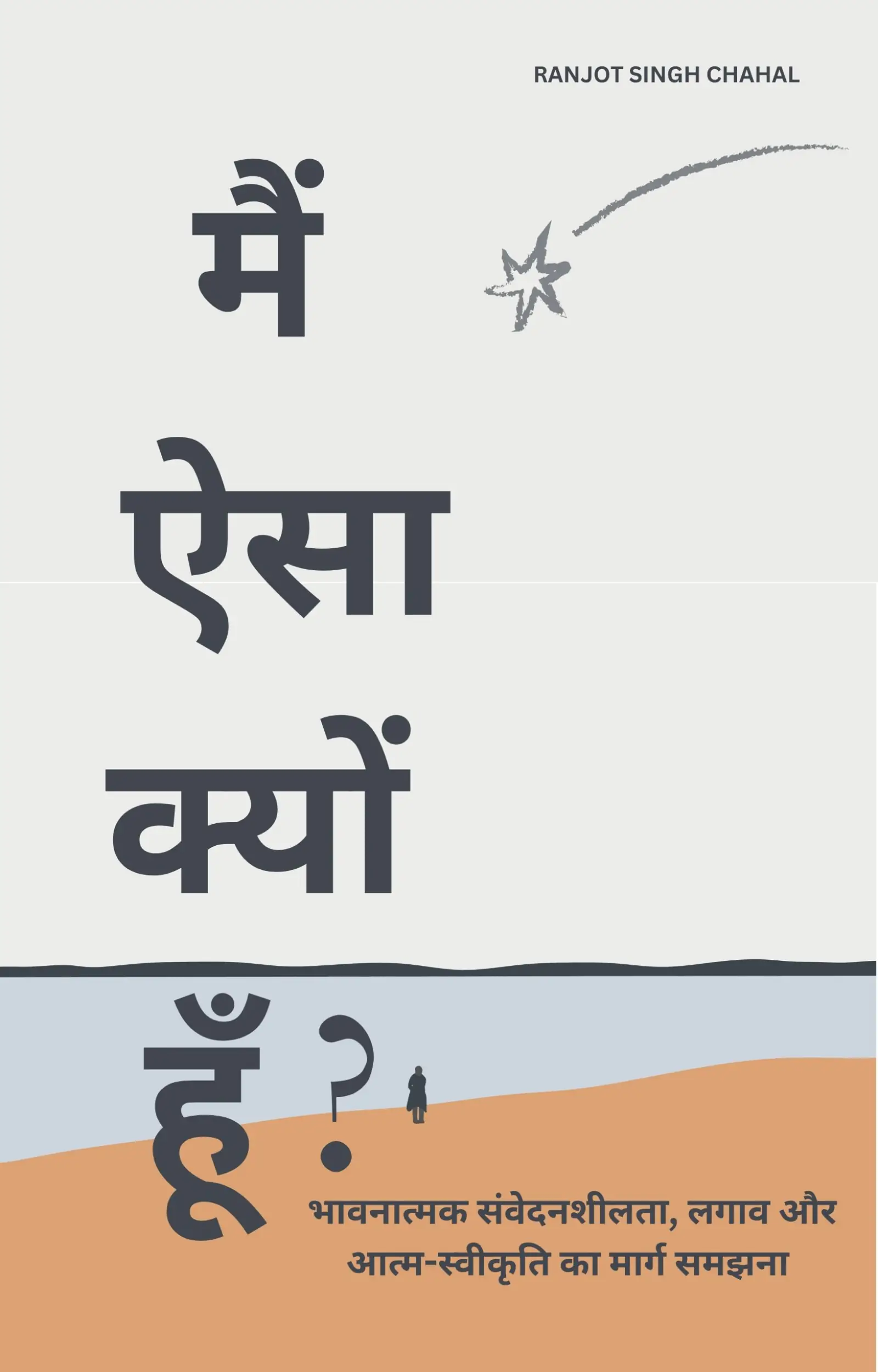 मैं ऐसा क्यों हूँ?
