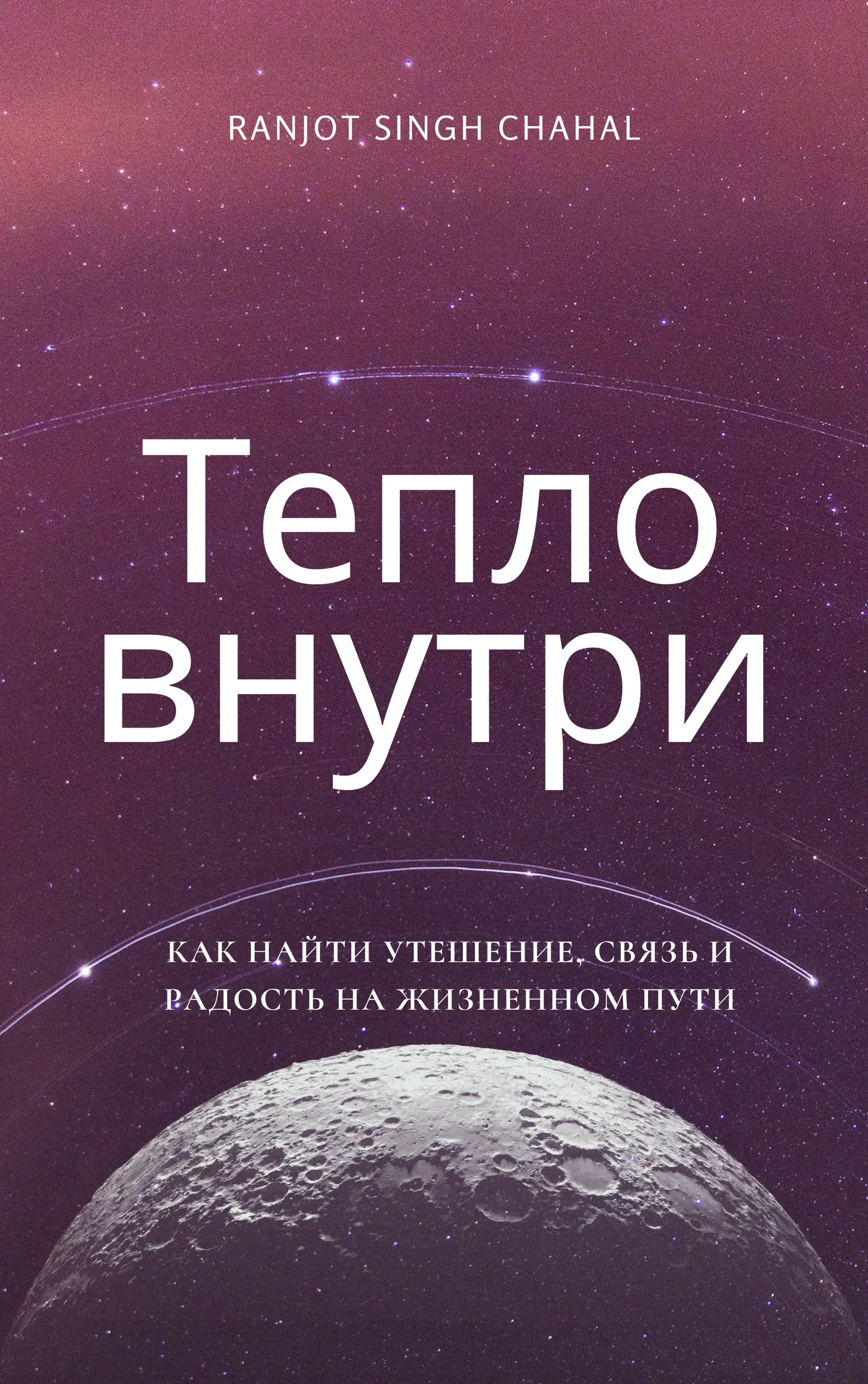 Тепло внутри