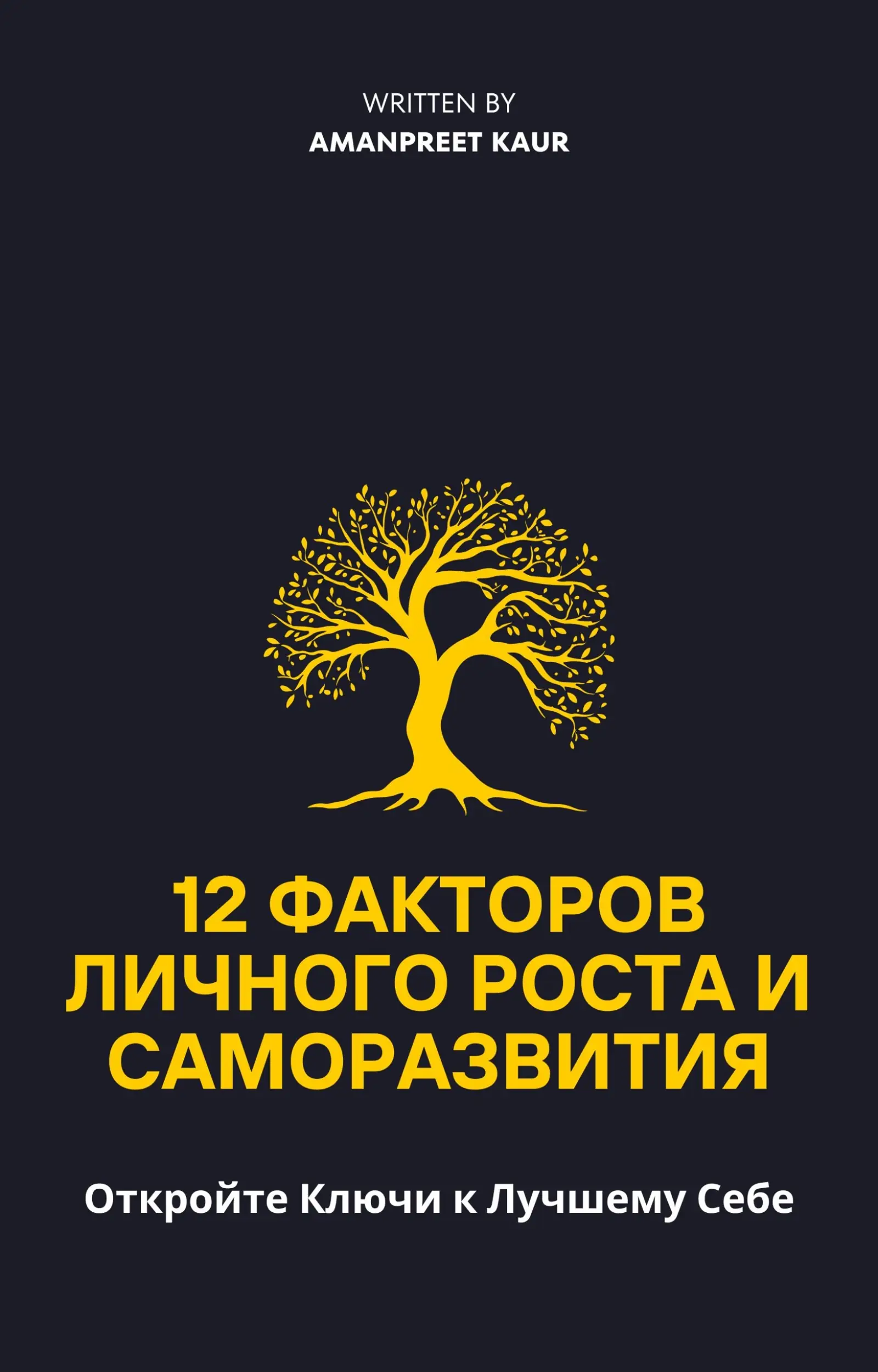 12 Факторов Личного Роста и Саморазвития