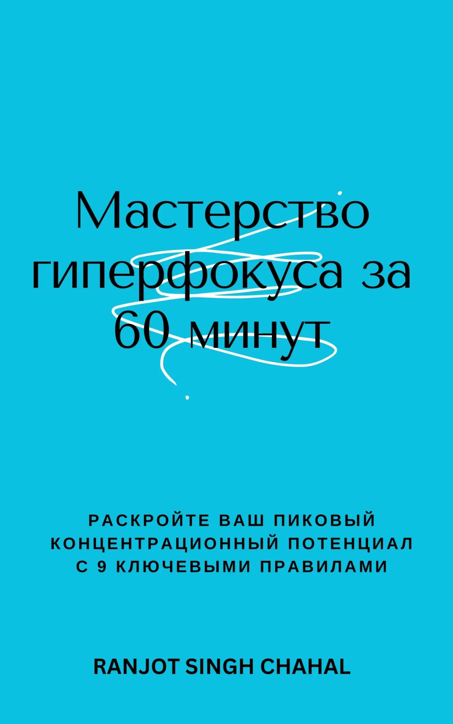 Мастерство гиперфокуса за 60 минут