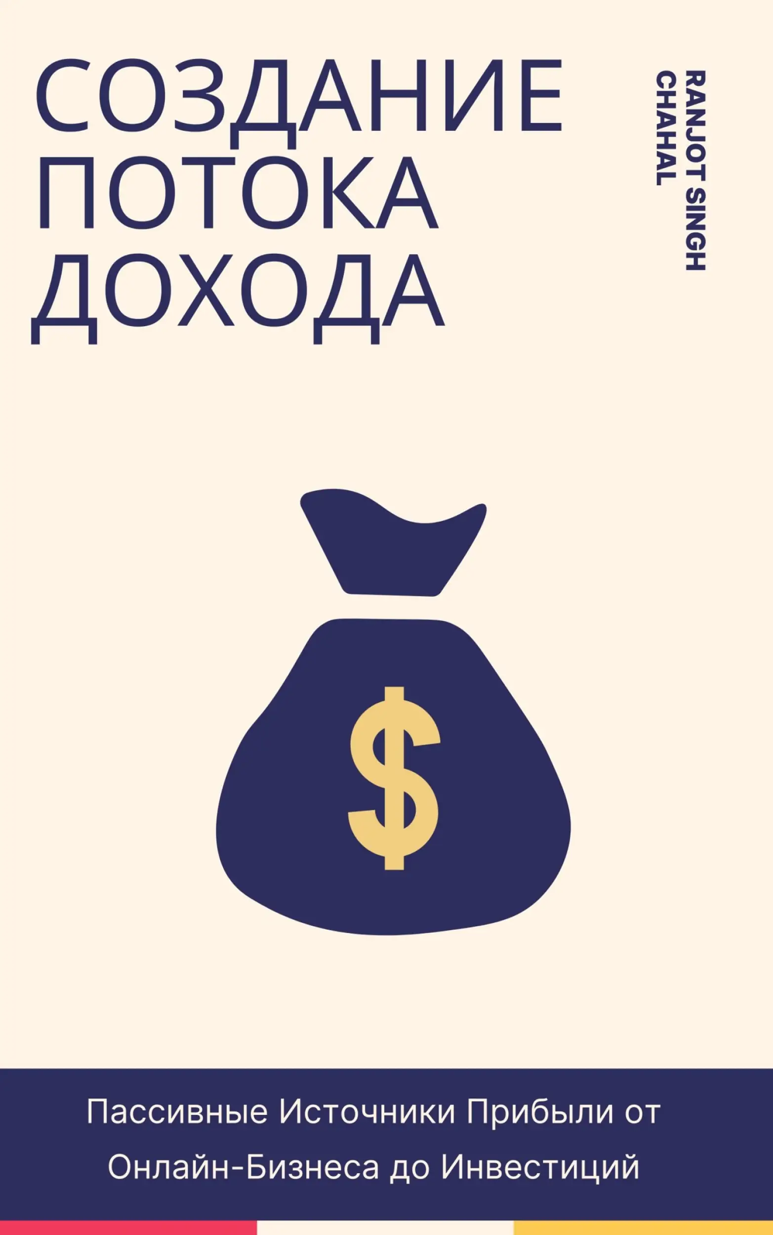 Создание Потока Дохода