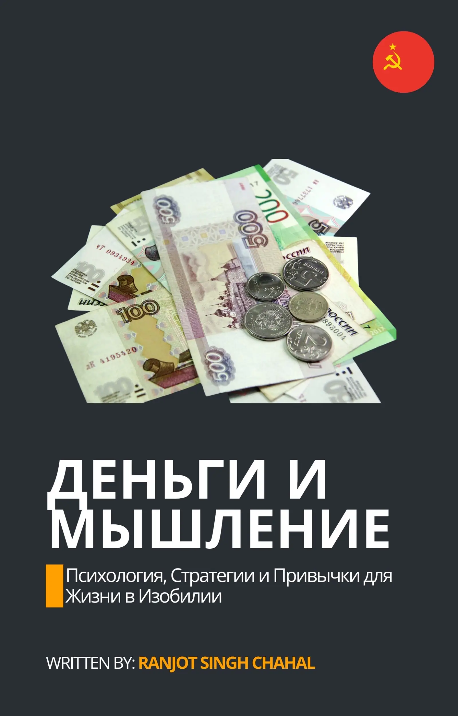 Деньги и Мышление