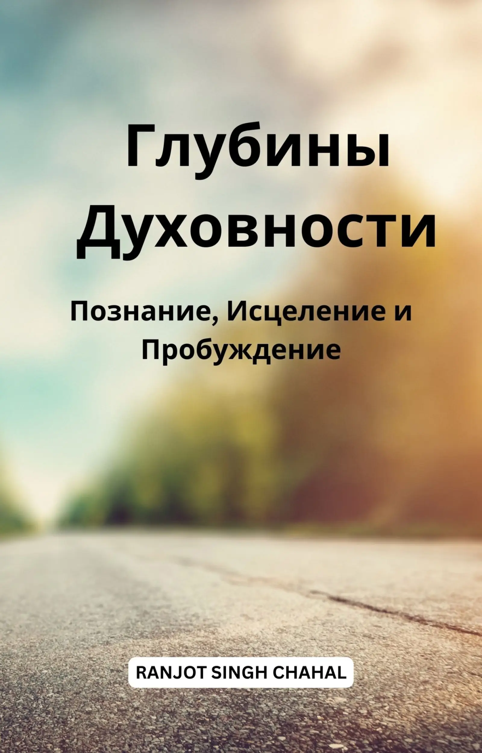 Глубины Духовности