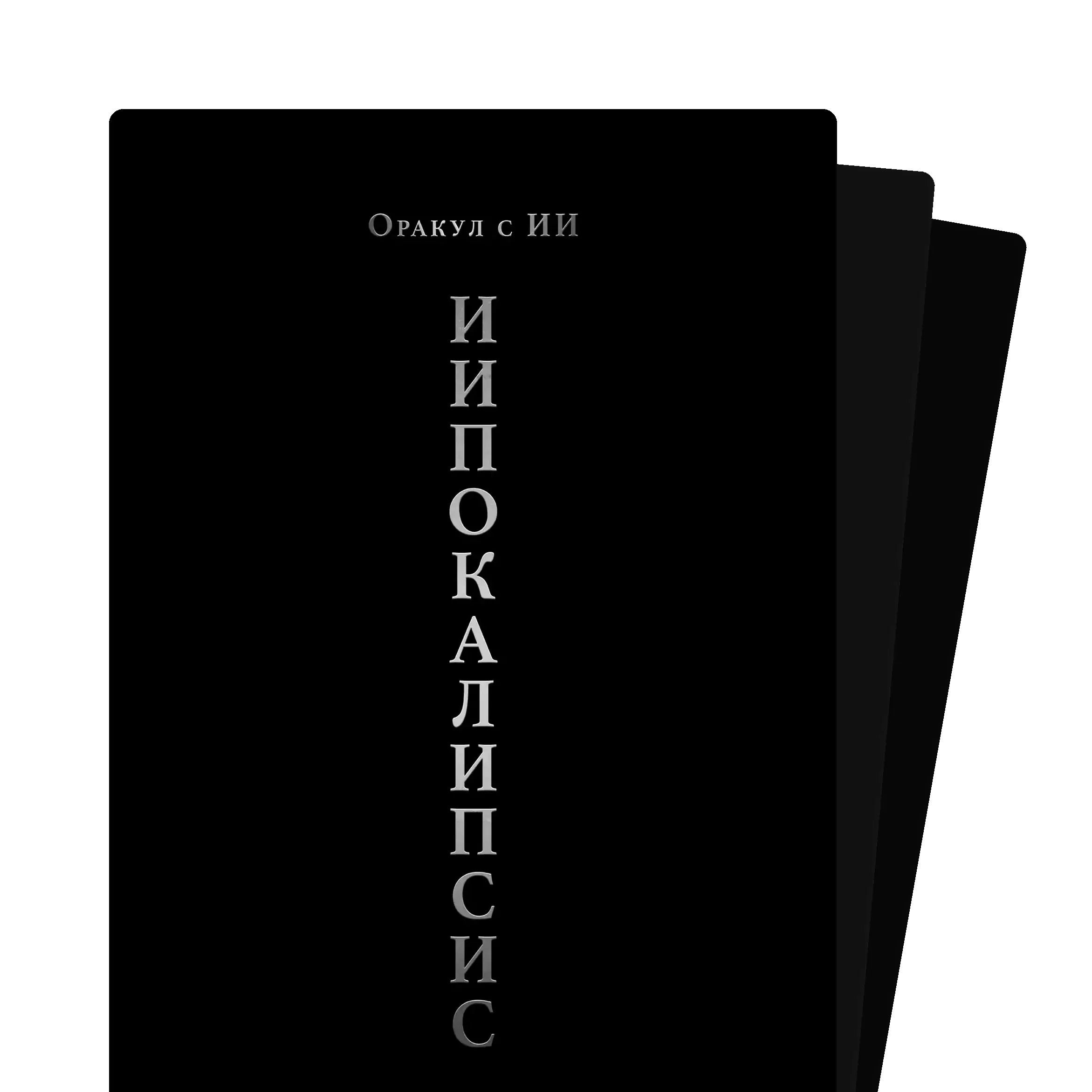 Светата троица на съдбата