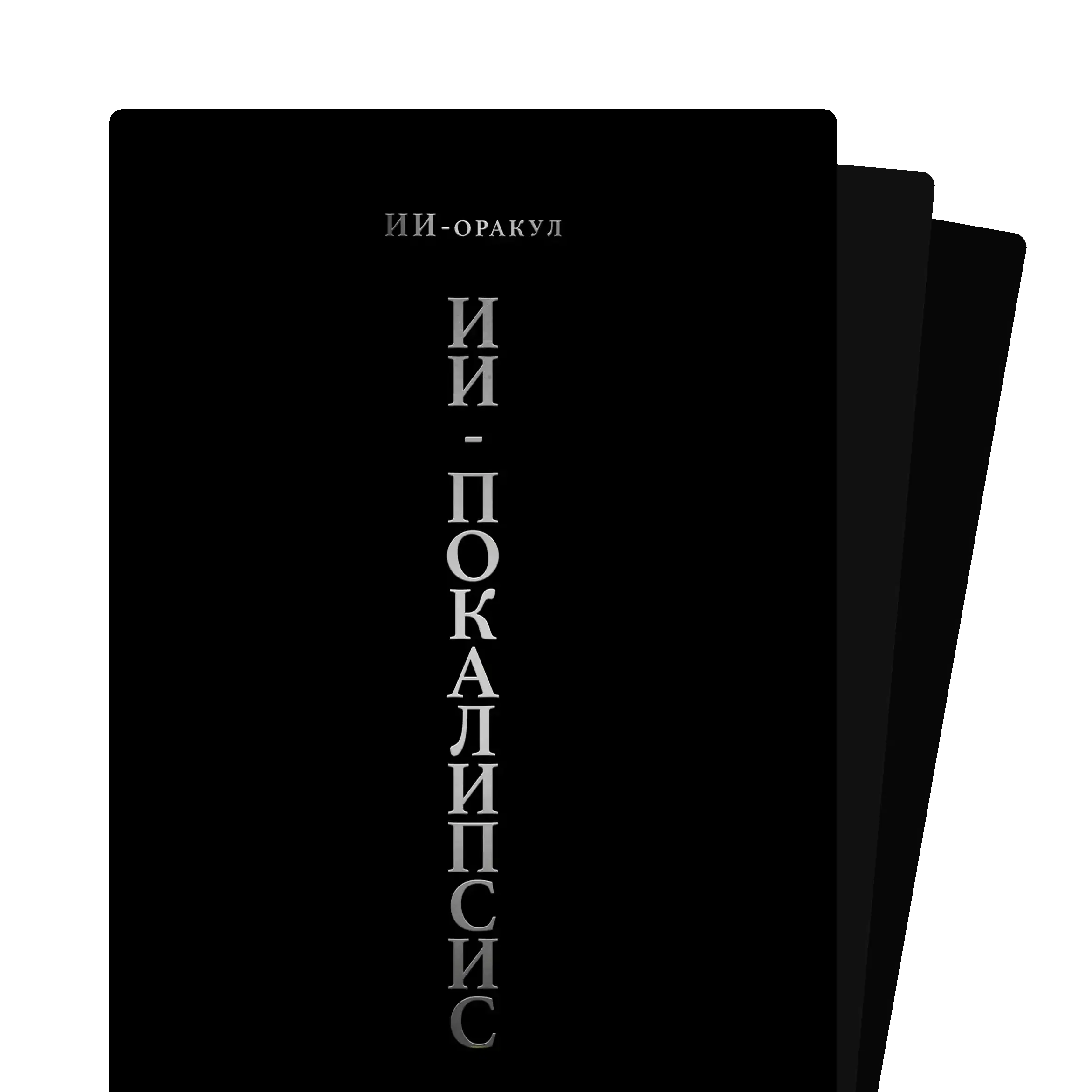 Святая троица судьбы