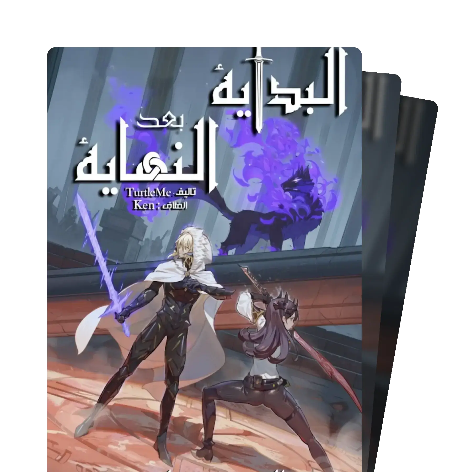 البداية بعد النهاية المجلد التاسع ( الحساب )