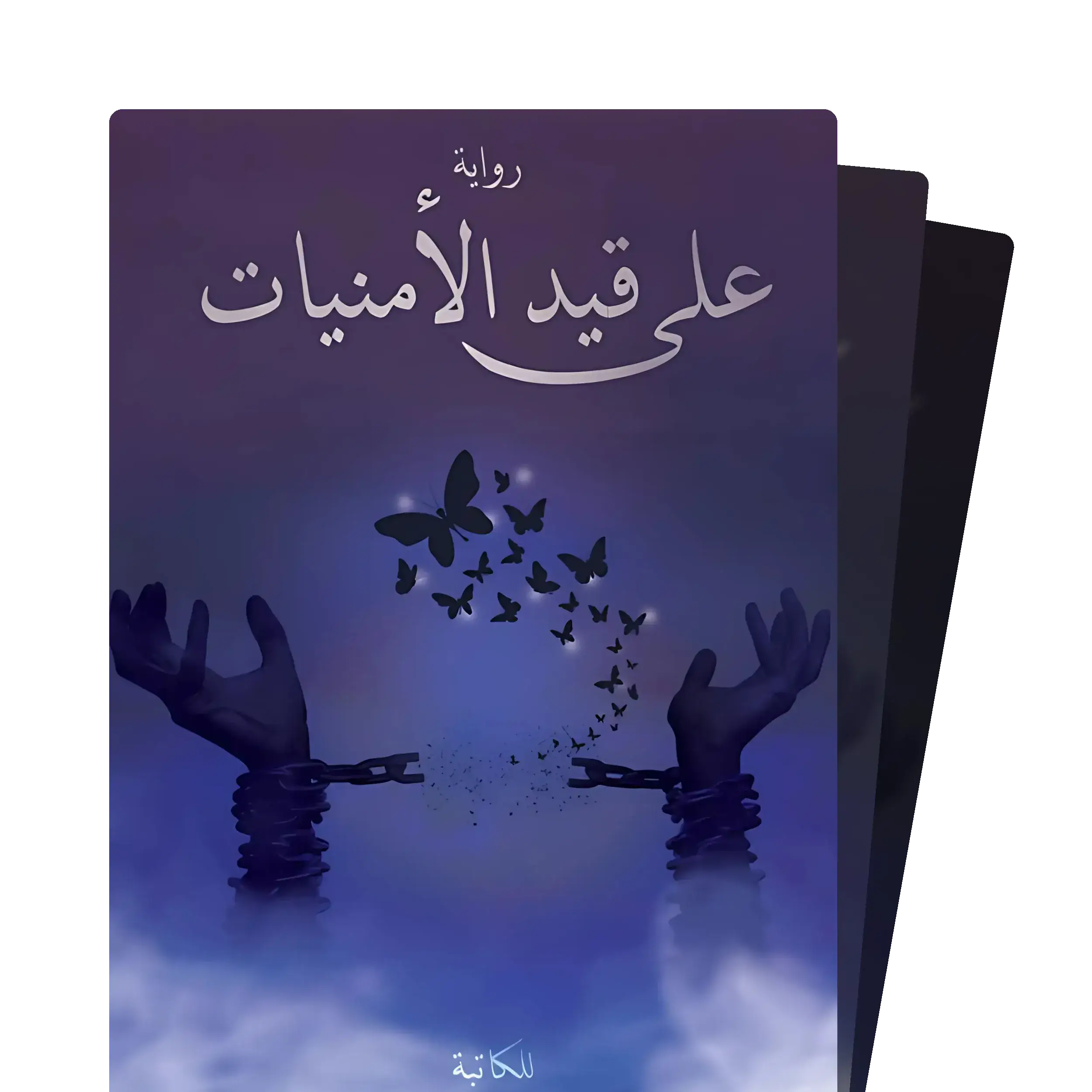 على قيد الأمنيات