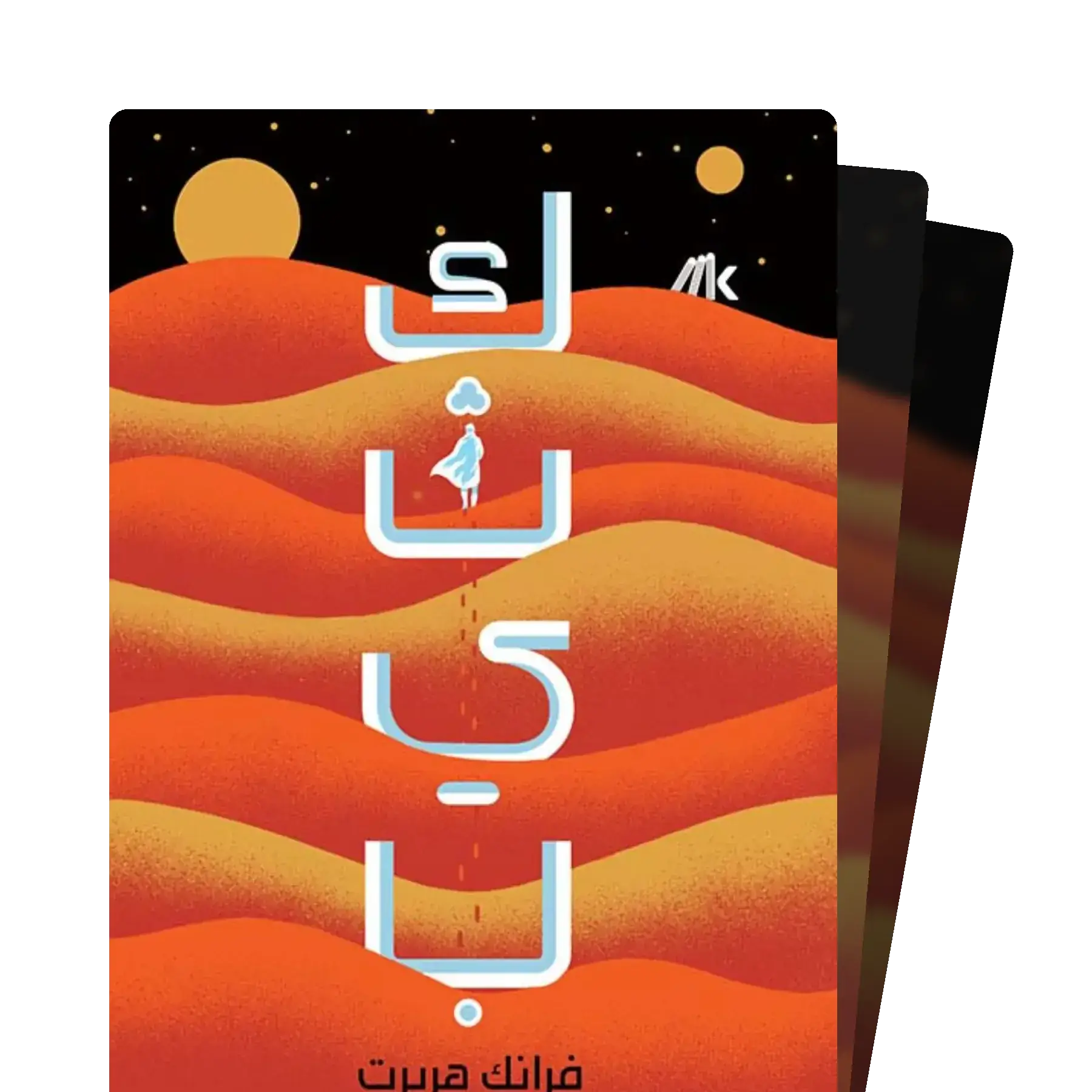 كثيب الكتاب الاول