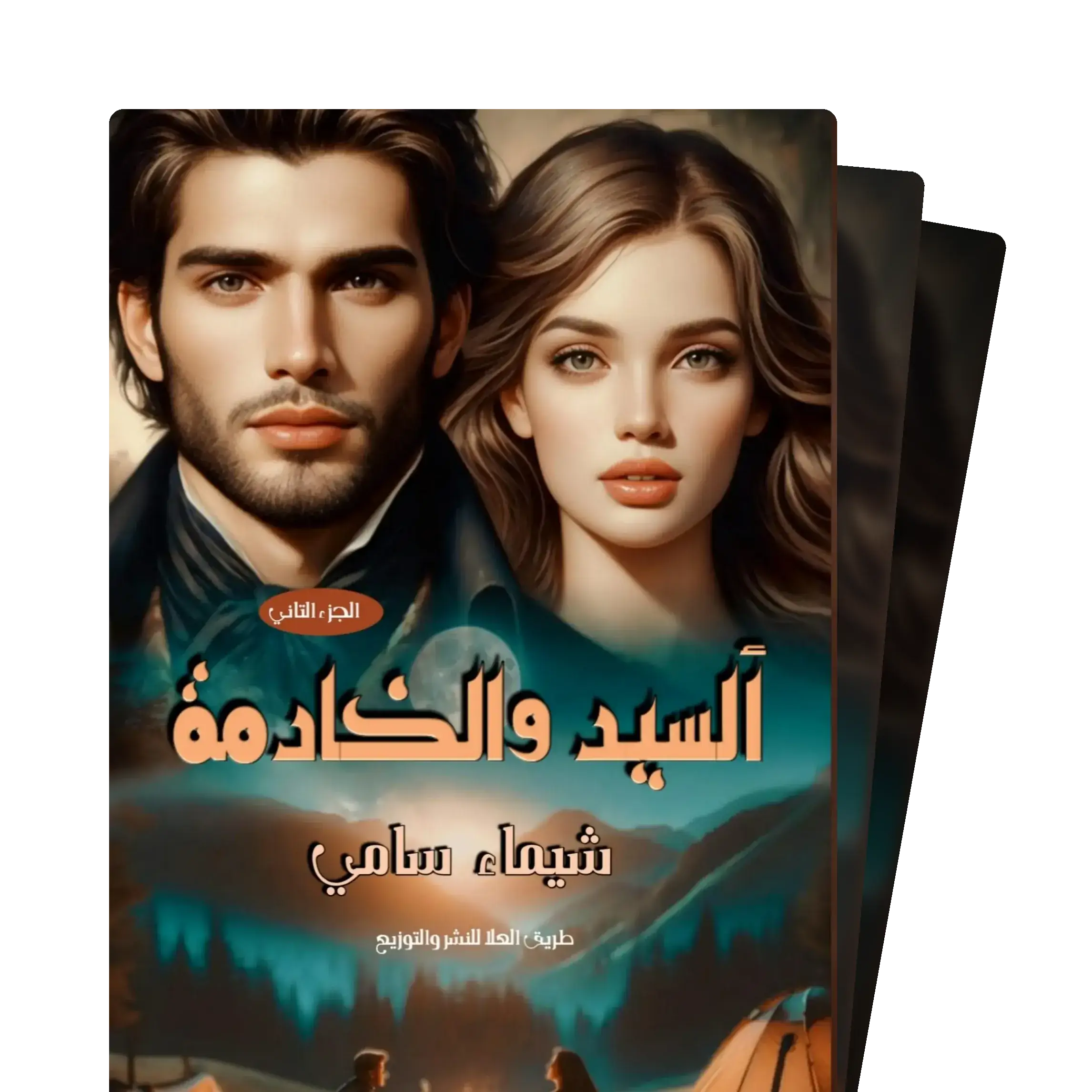 السيد والخادمة