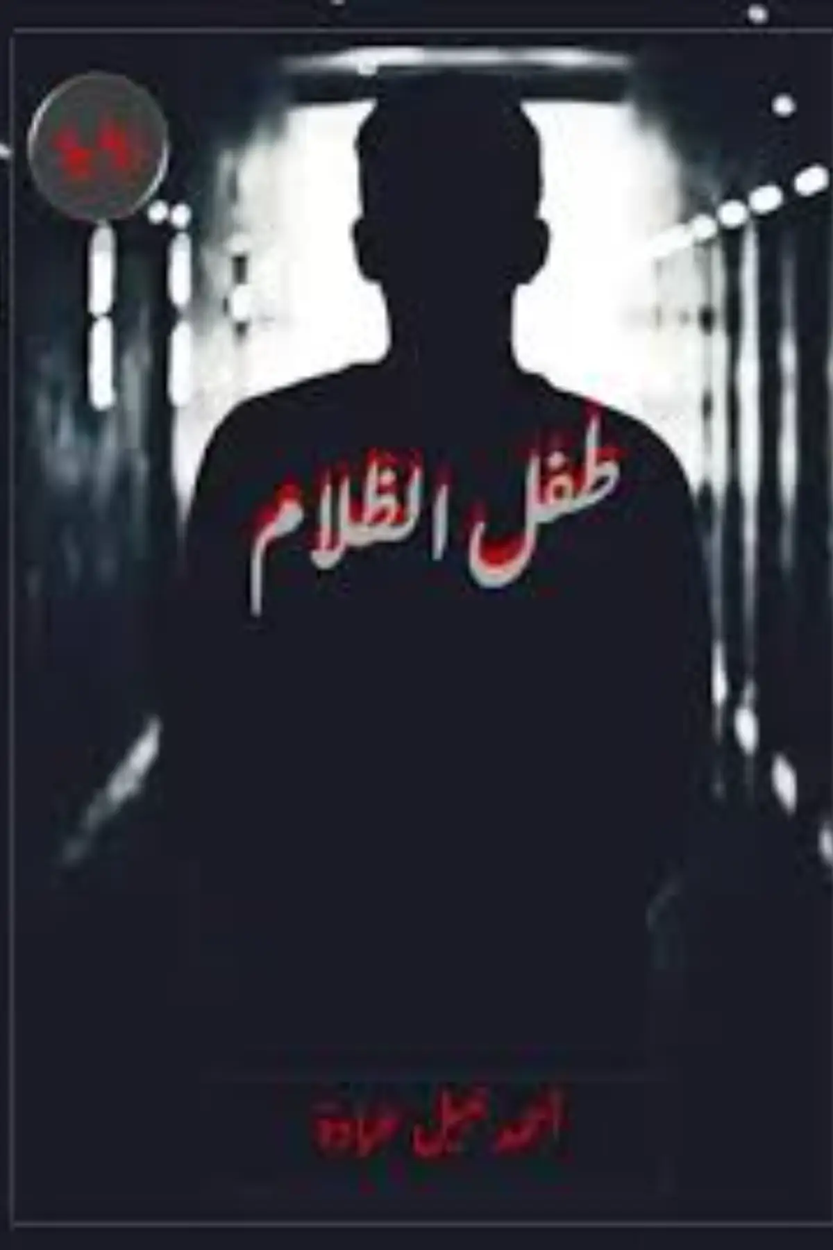 رواية عبد الظل_082 - 084