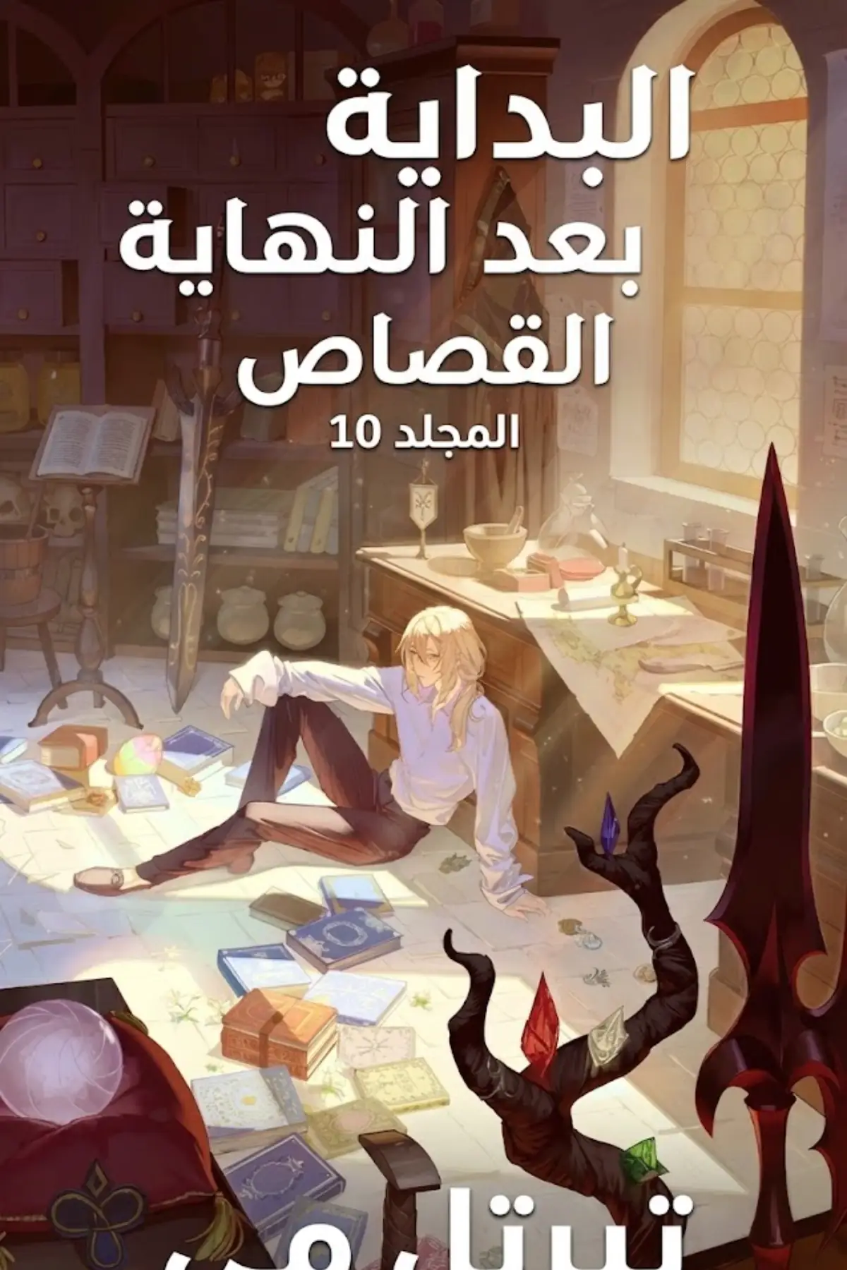 البداية بعد النهاية 424 - 426