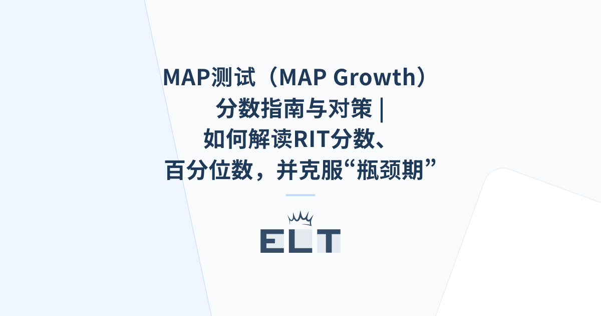MAP测试（MAP Growth）分数指南与对策 | 如何解读RIT分数、百分位数，并克服“瓶颈期” | ELT