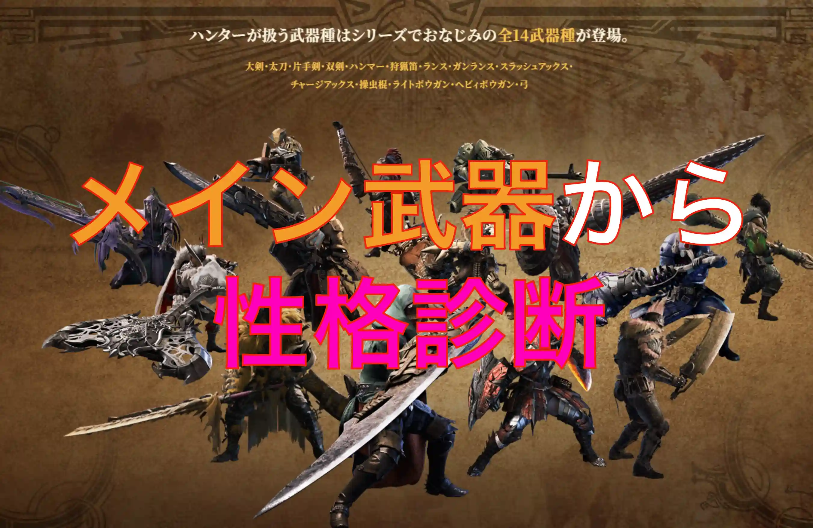 モンハンワイルズのメイン武器から性格診断！