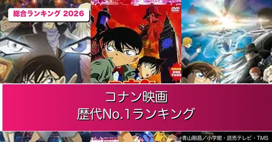名探偵コナン映画 歴代No.1は『純黒の悪夢』！『ベイカー街の亡霊』が20年越しで同率2位【全29作ランキング】