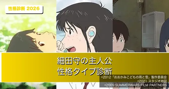 細田守の主人公「性格タイプ」ファン投票2026｜1位は『おおかみこどもの雨と雪』の花型【全58票・性格診断】