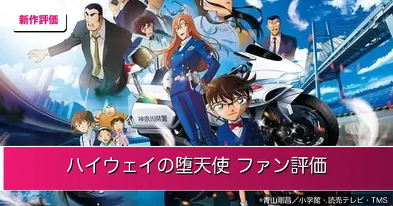 『名探偵コナン ハイウェイの堕天使』ファン評価レポート｜歴代と比べて「上位以上」の評価が過半数51.7%【2026年最新・60票】