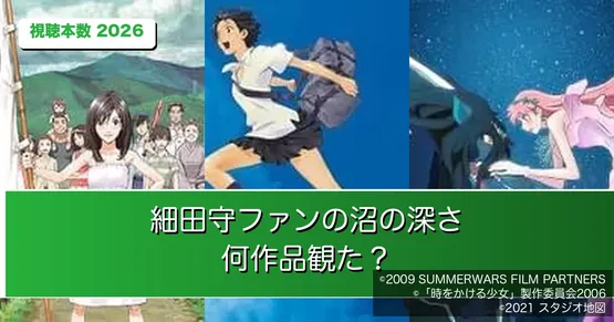 細田守ファンの96%が2作品以上を鑑賞｜「沼の深さ」を全7作の視聴本数