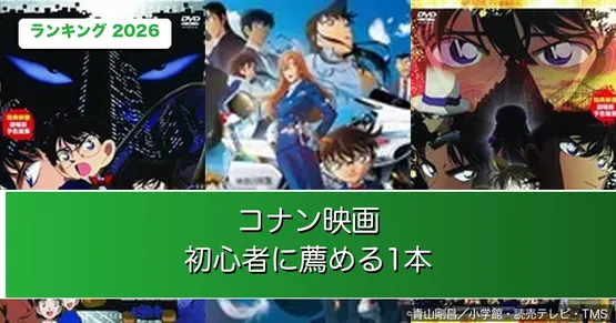 『名探偵コナン』初心者に薦める映画ランキング｜1位は原点『時計じかけの摩天楼』、2位『ハイウェイの堕天使』【2026年最新・全29作】