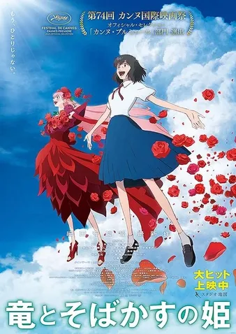 竜とそばかすの姫