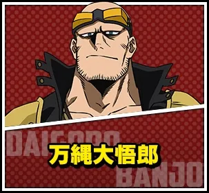 万縄 大悟郎