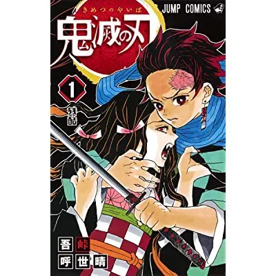 鬼滅の刃