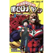 僕のヒーローアカデミア