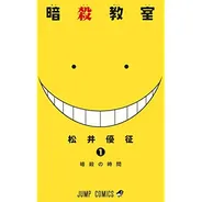 暗殺教室